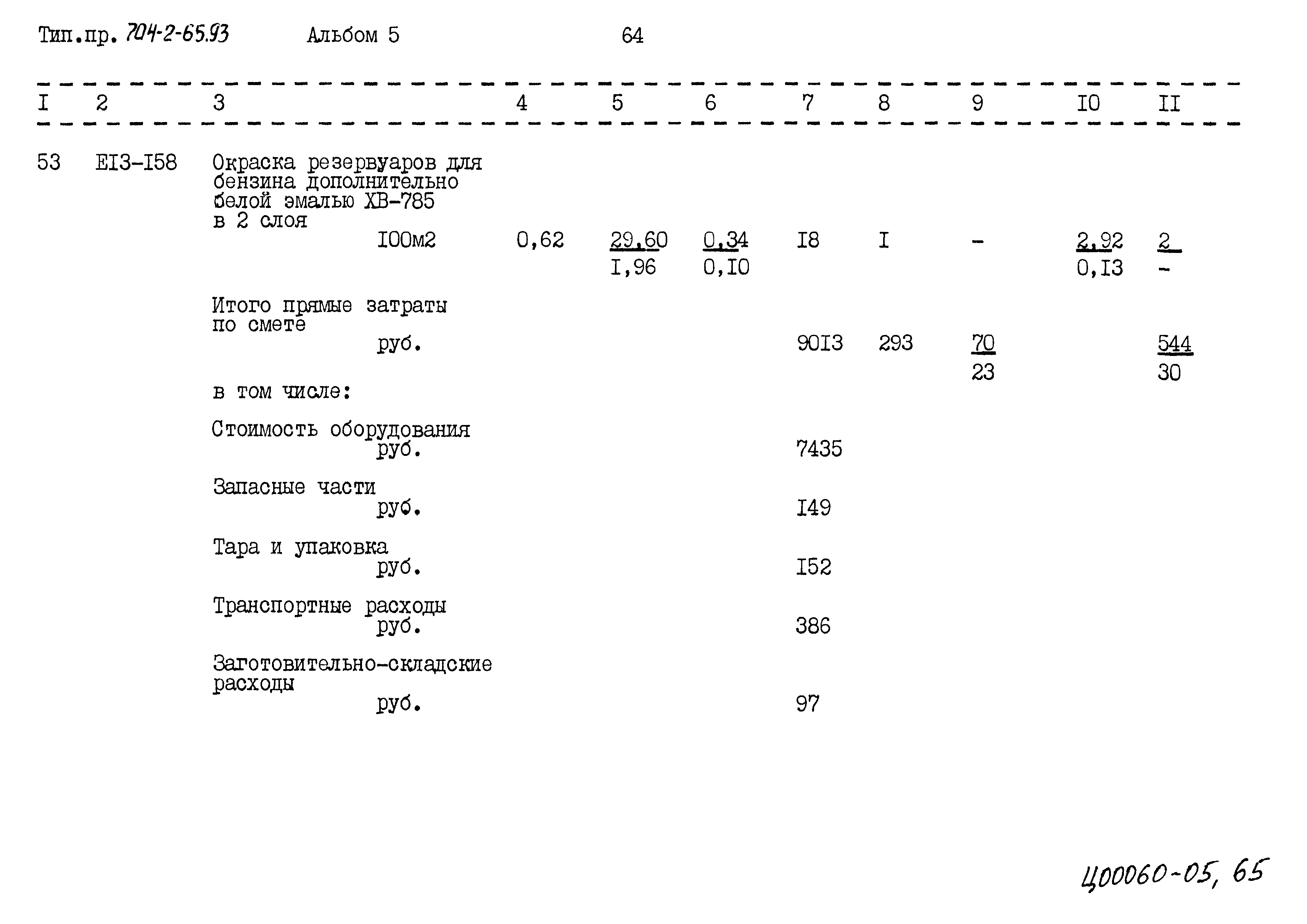 Типовой проект 704-2-65.93
