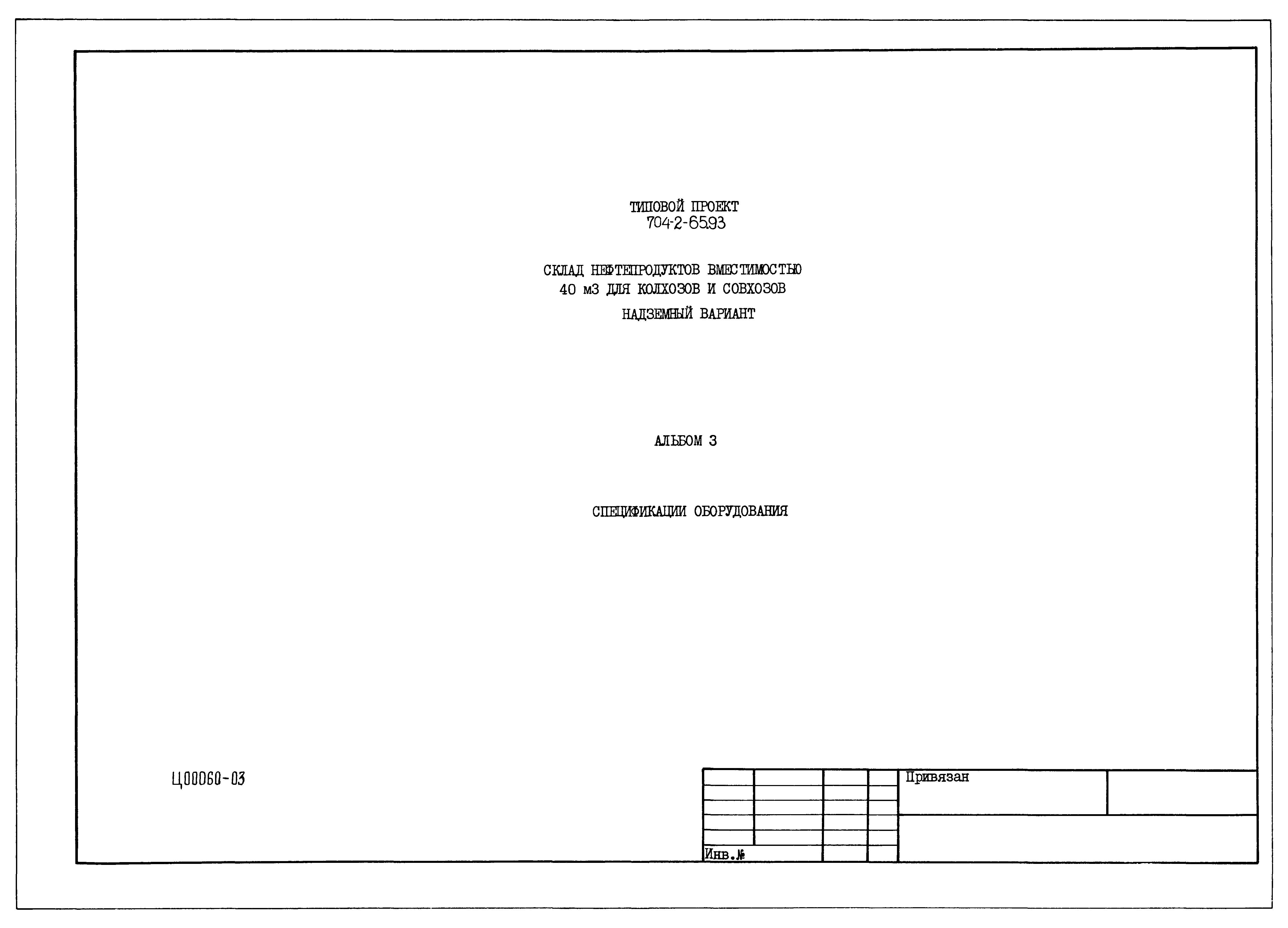 Типовой проект 704-2-65.93