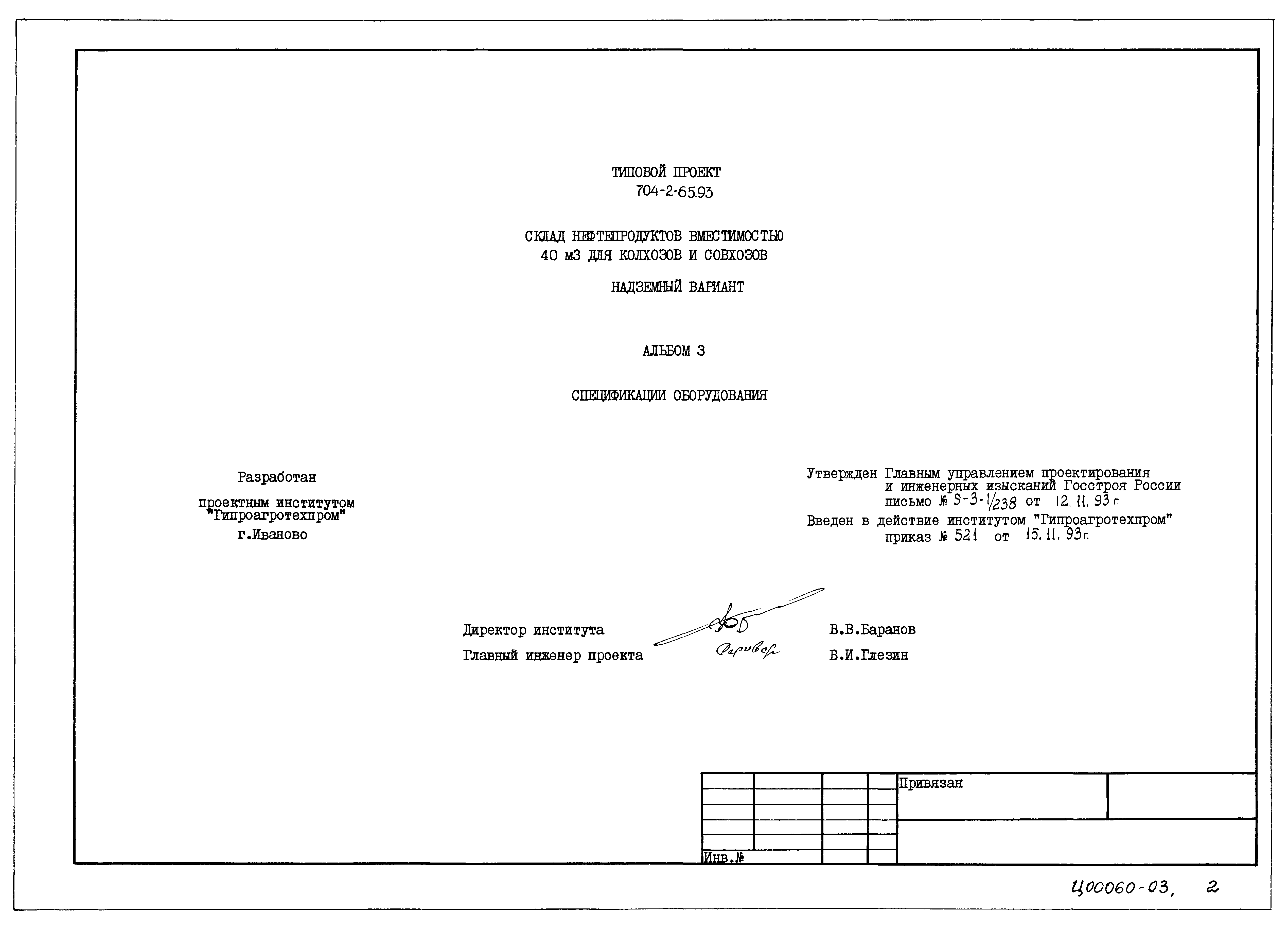 Типовой проект 704-2-65.93
