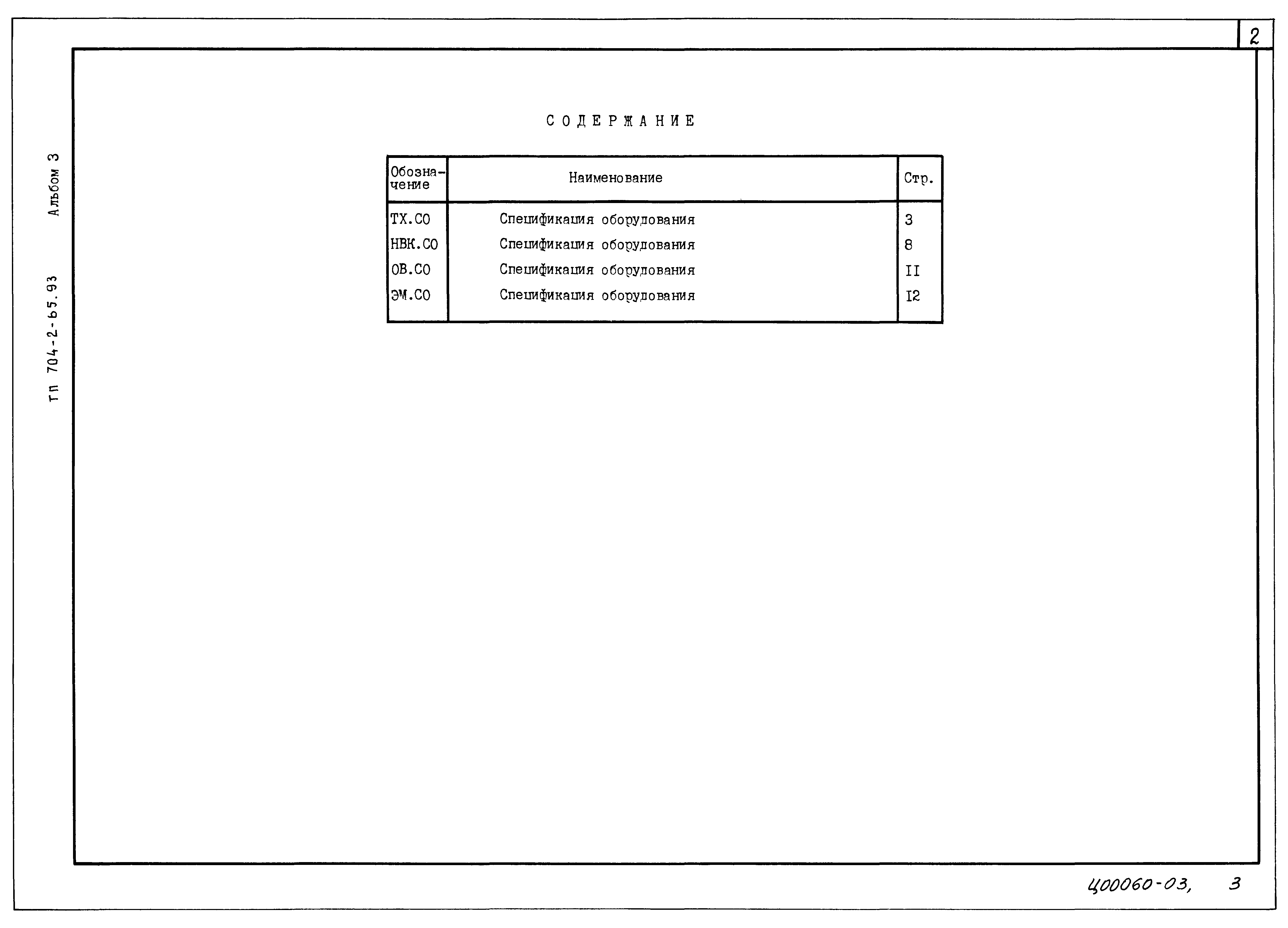 Типовой проект 704-2-65.93