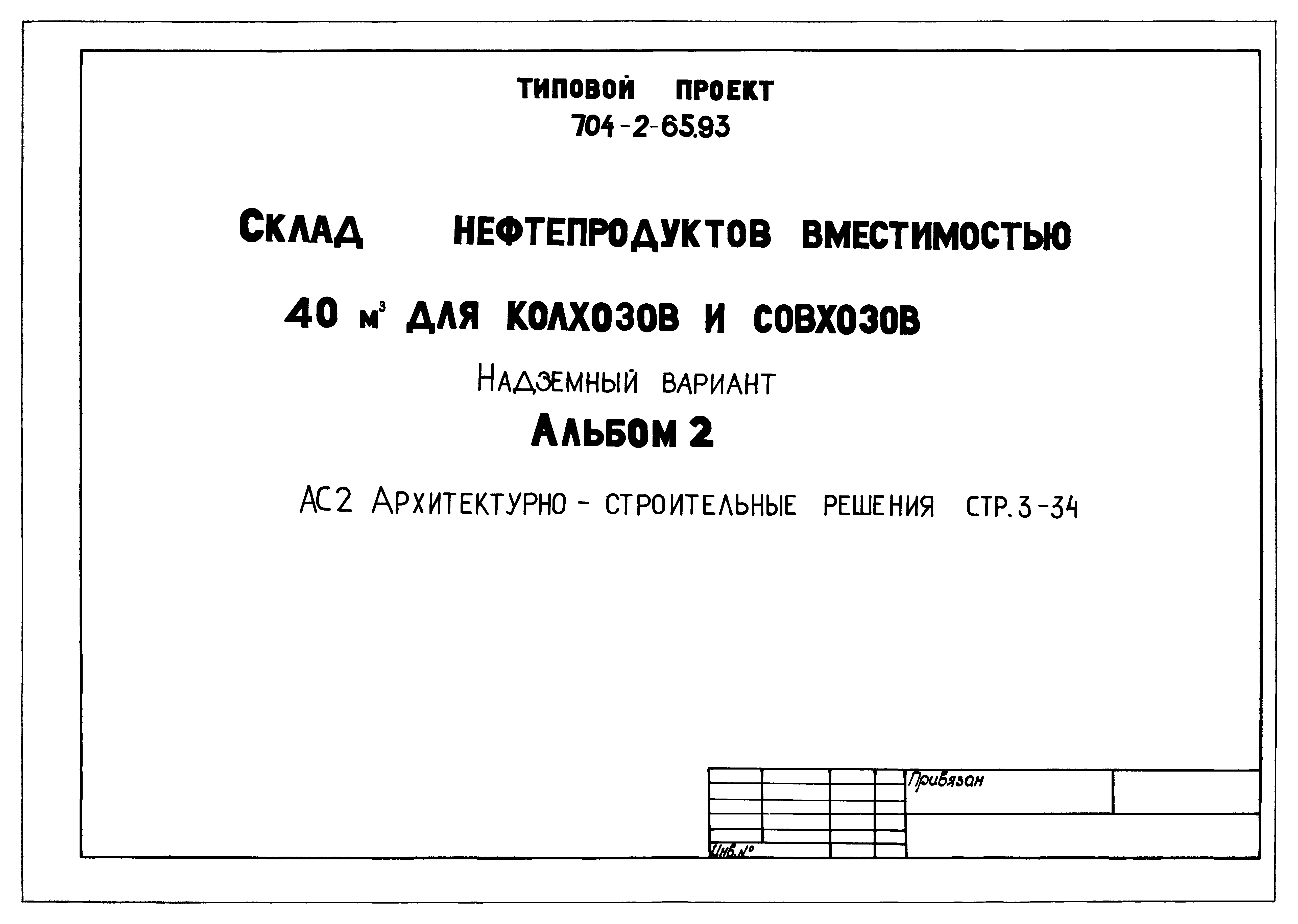 Типовой проект 704-2-65.93