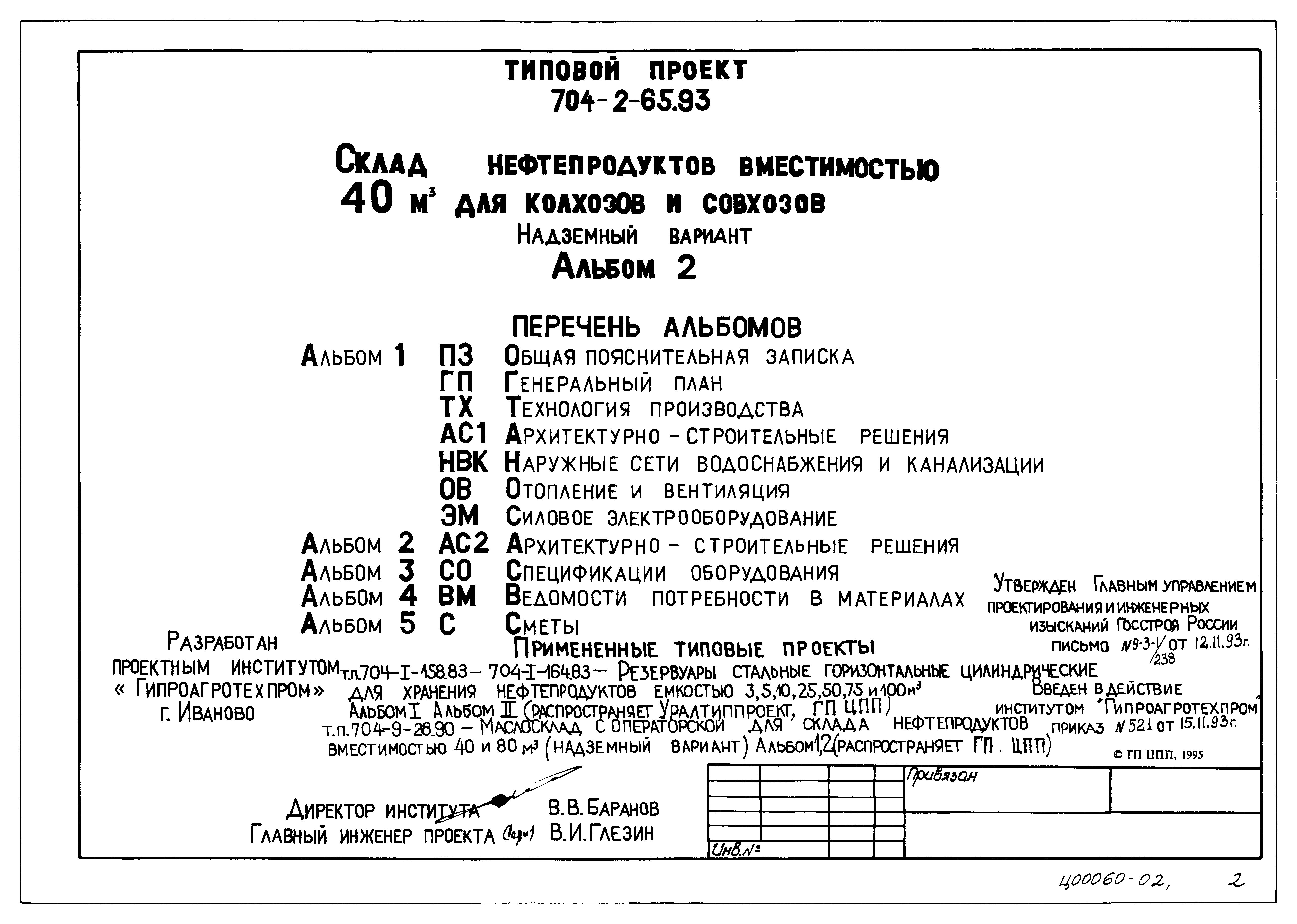 Типовой проект 704-2-65.93