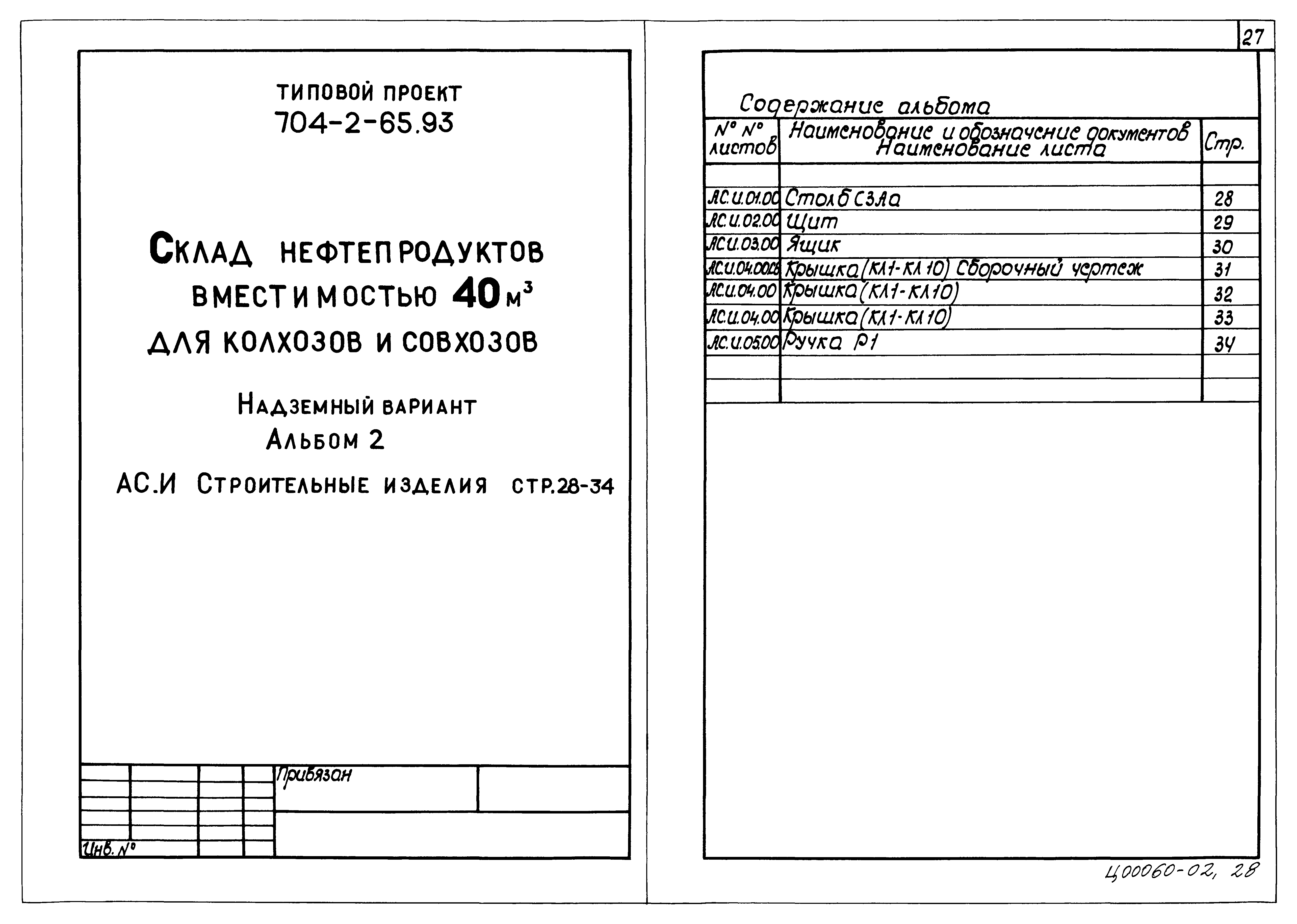 Типовой проект 704-2-65.93