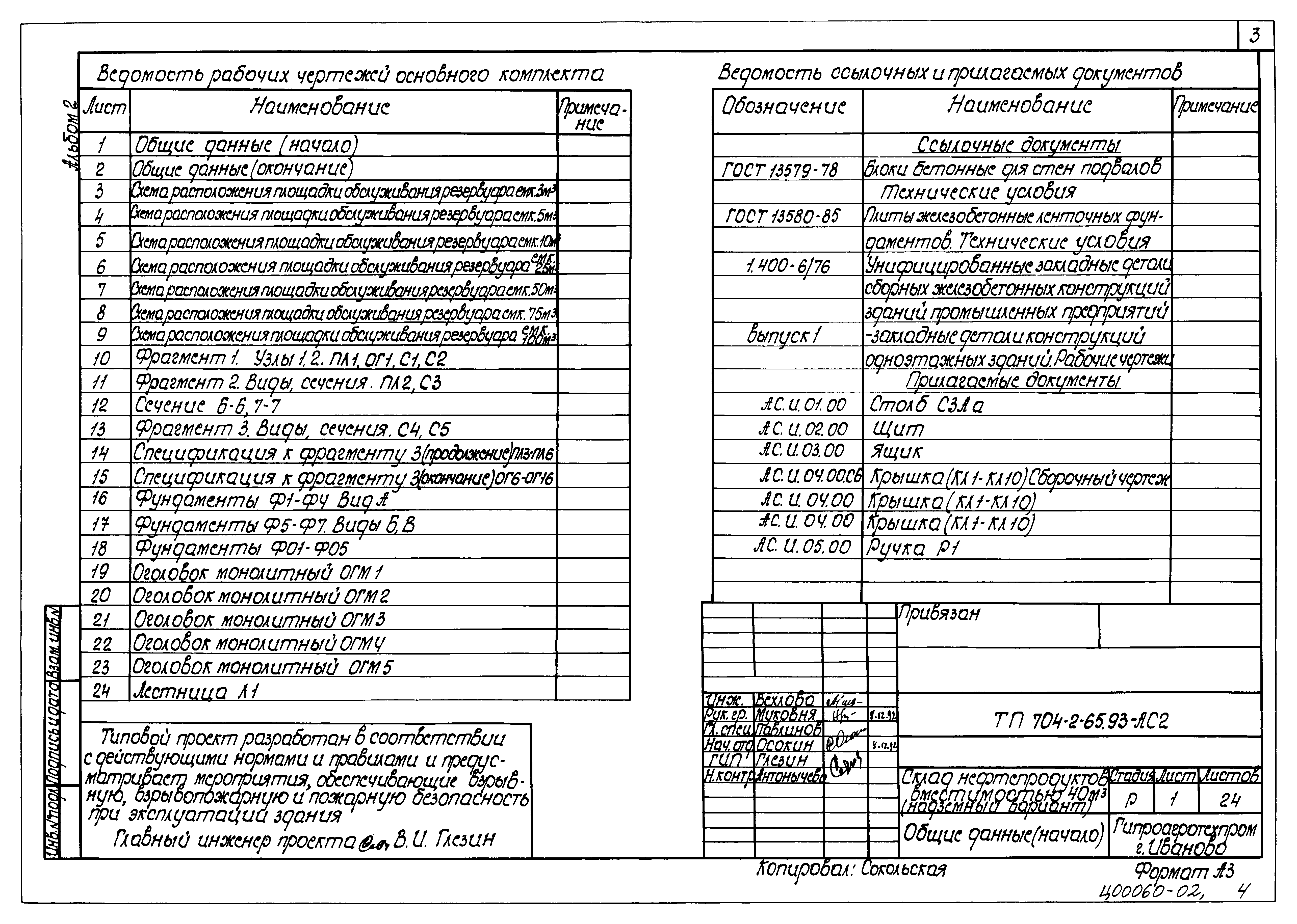 Типовой проект 704-2-65.93