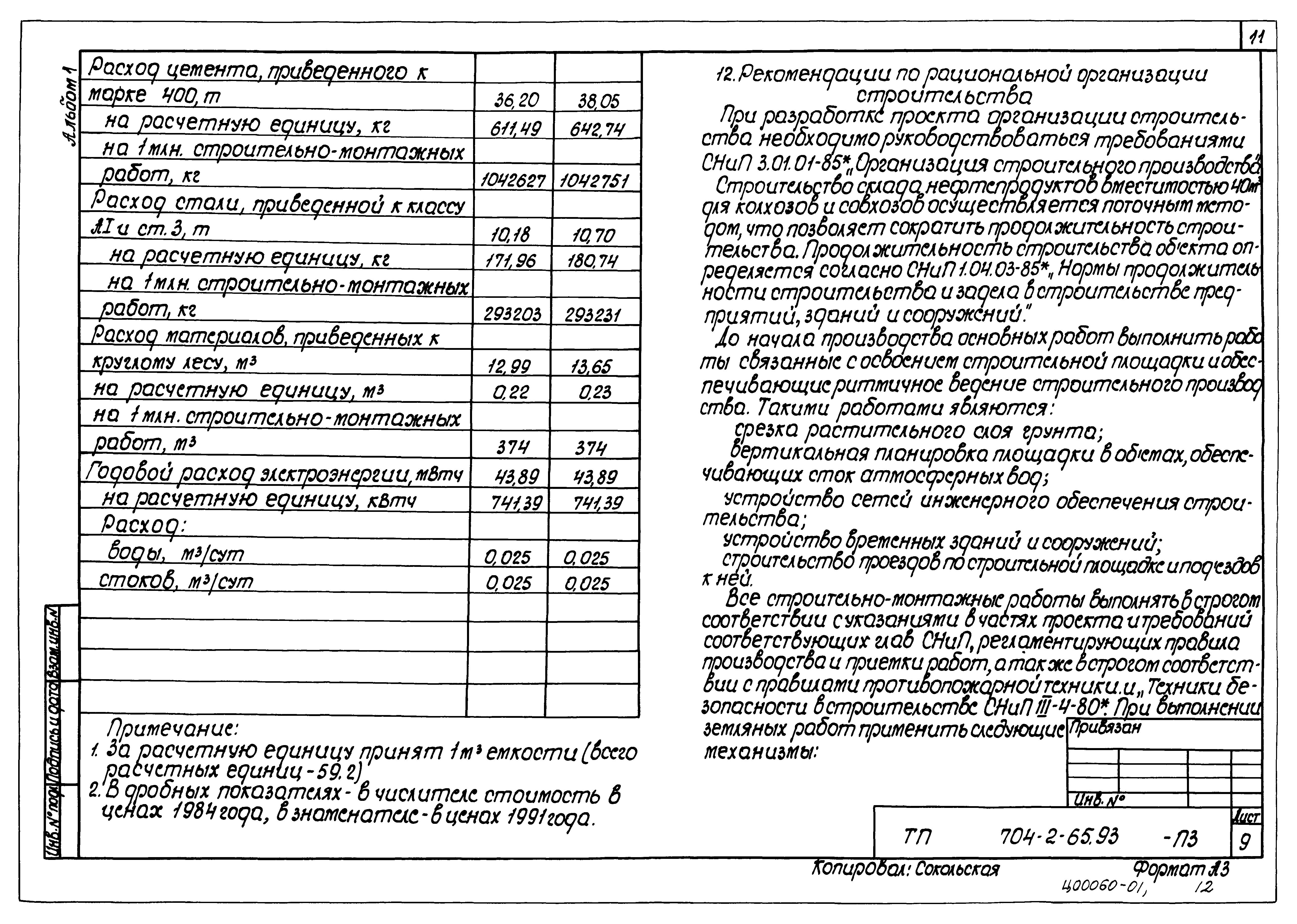 Типовой проект 704-2-65.93