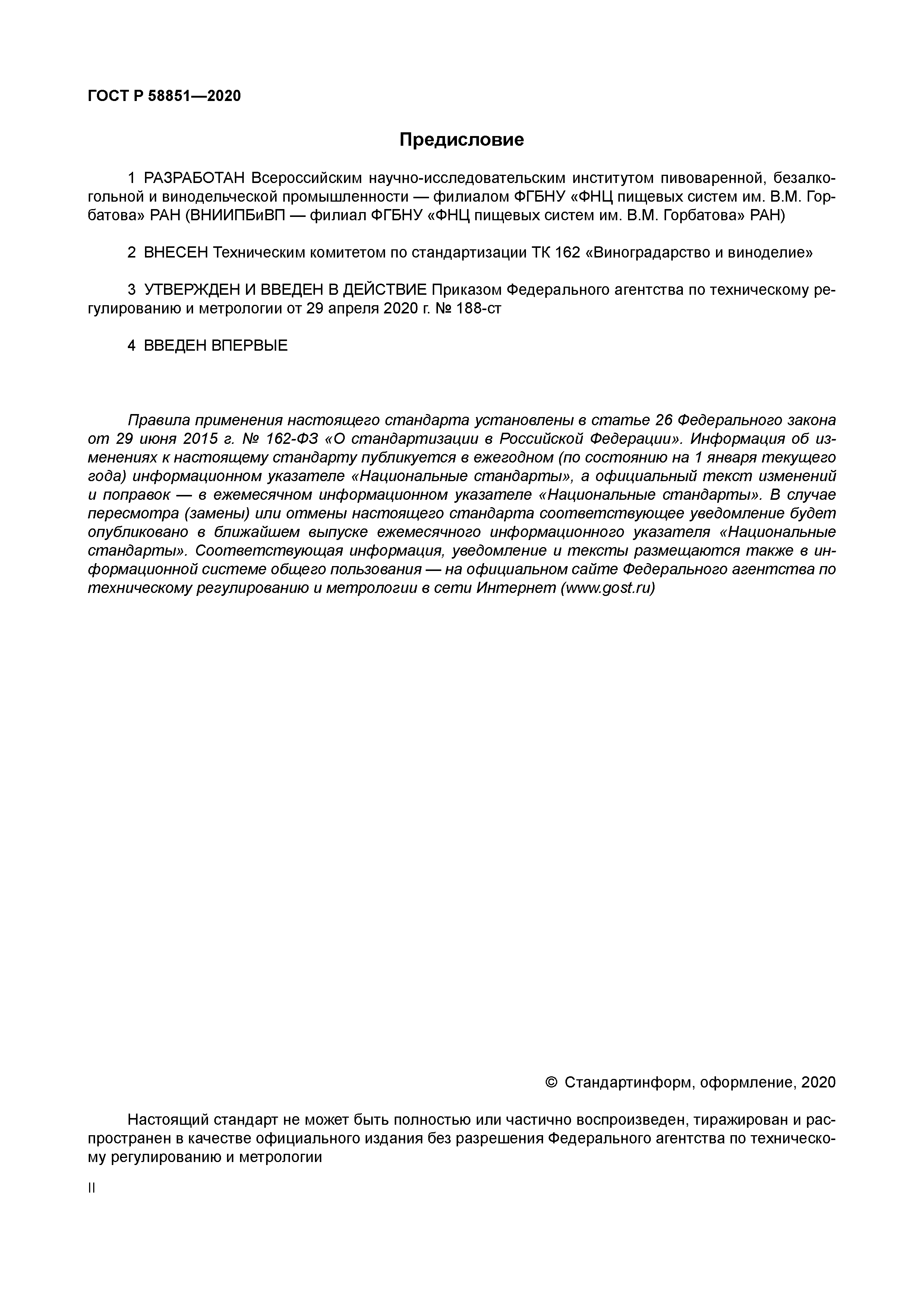 ГОСТ Р 58851-2020