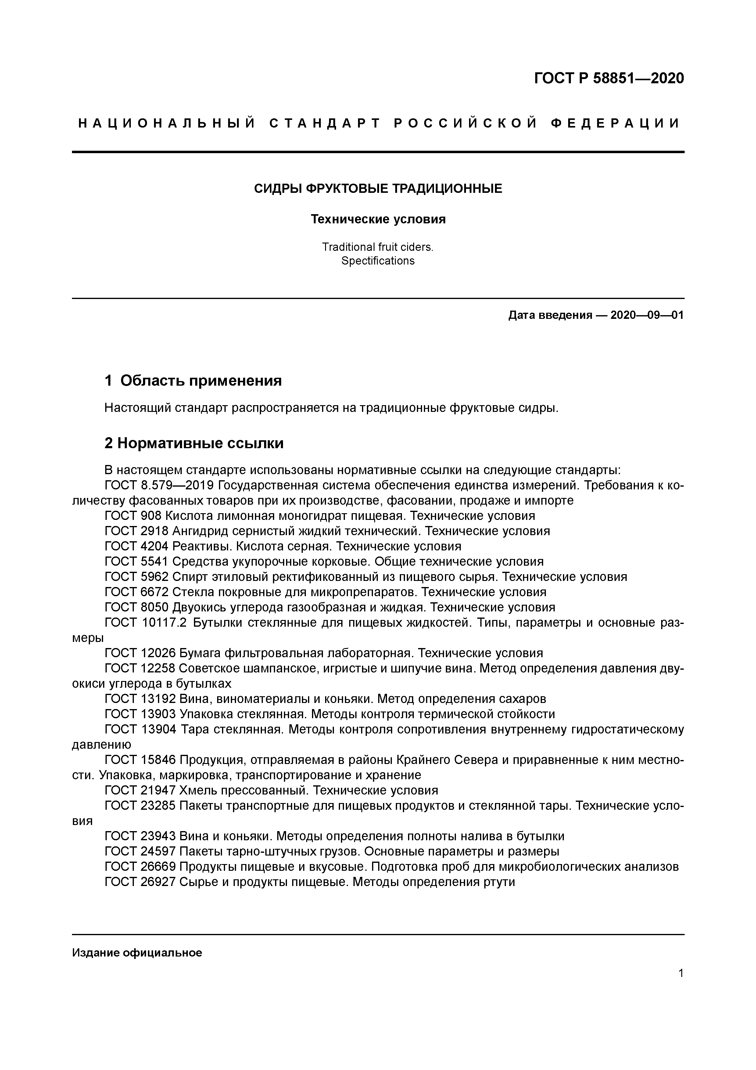 ГОСТ Р 58851-2020