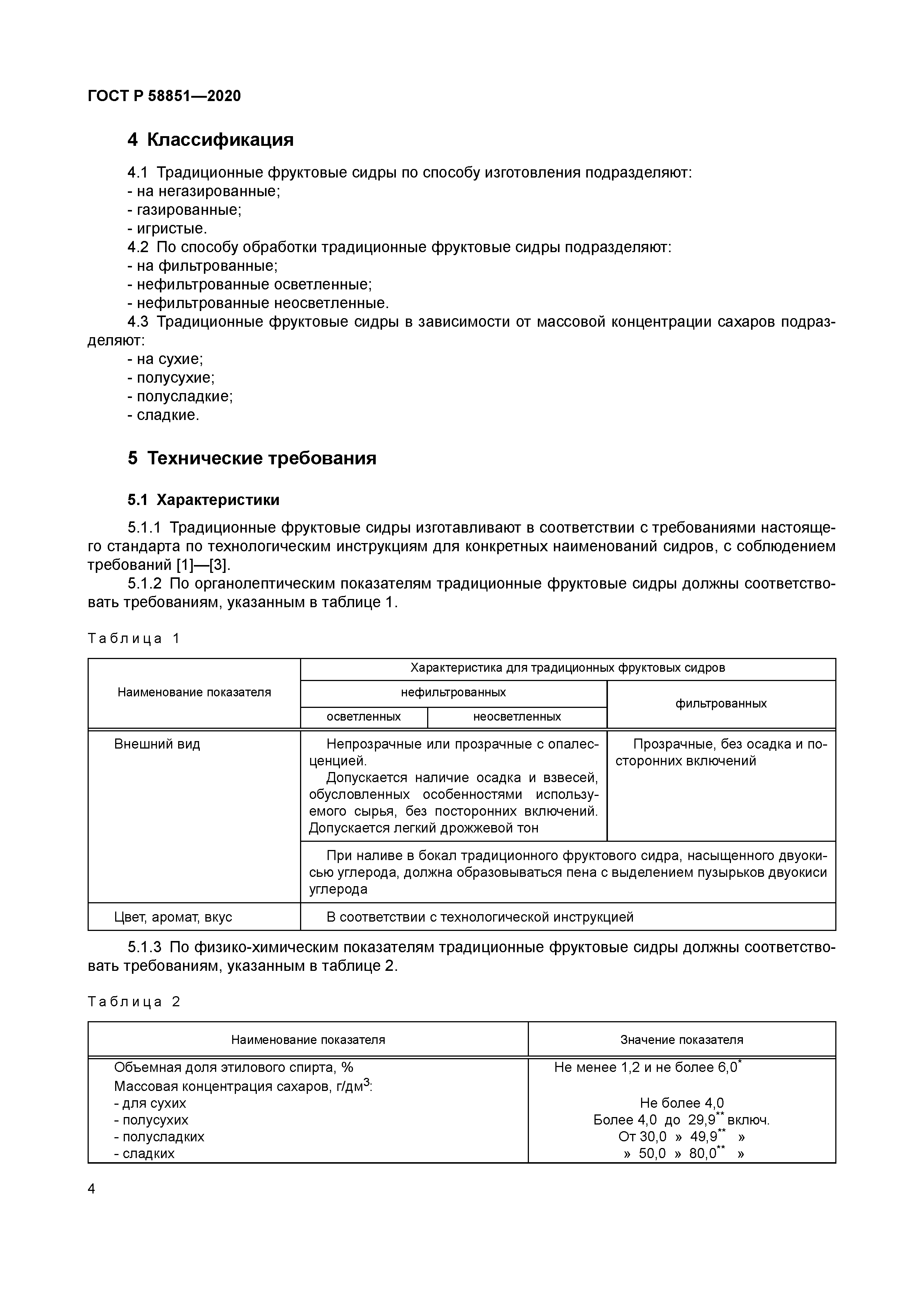 ГОСТ Р 58851-2020