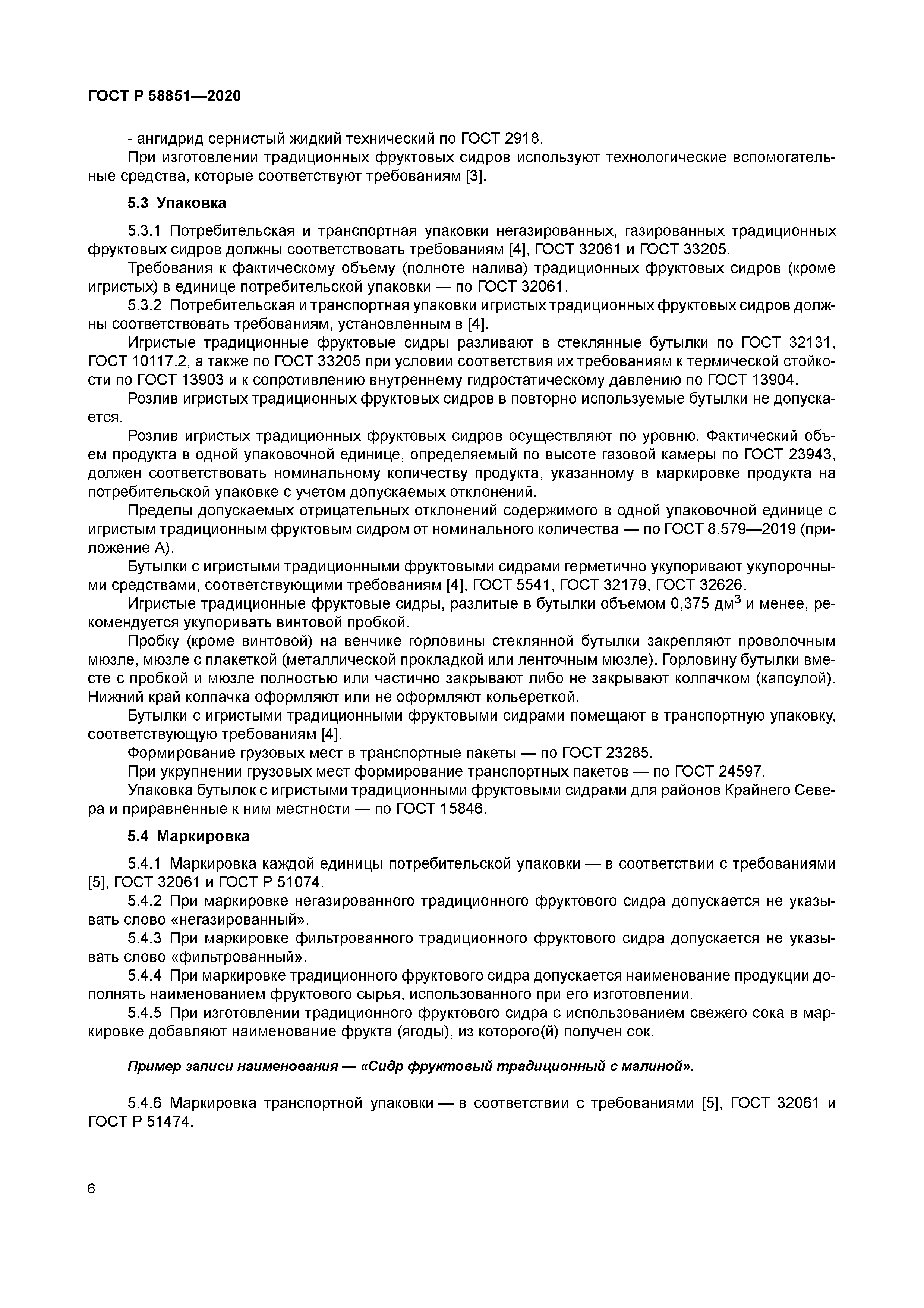 ГОСТ Р 58851-2020