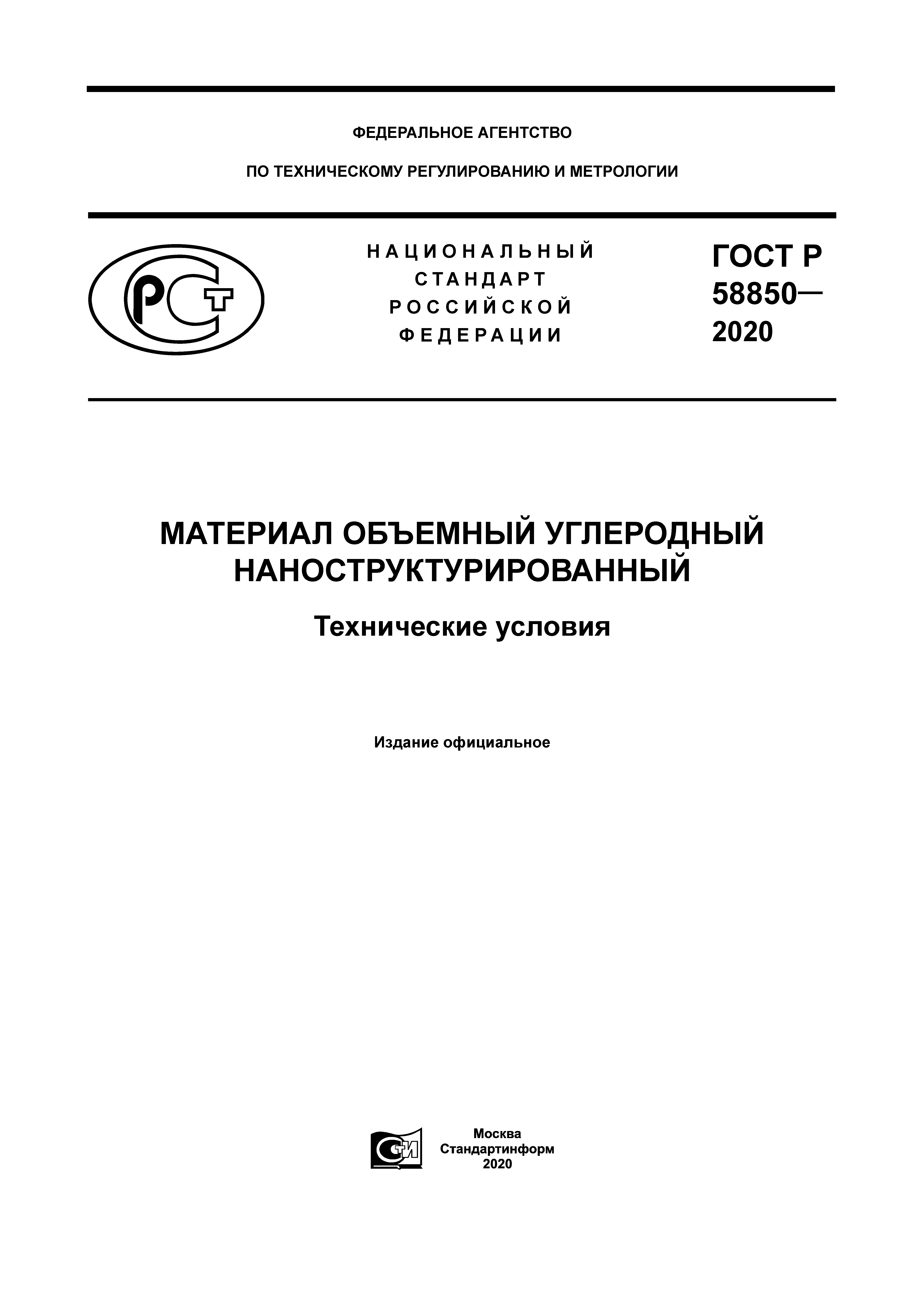 ГОСТ Р 58850-2020