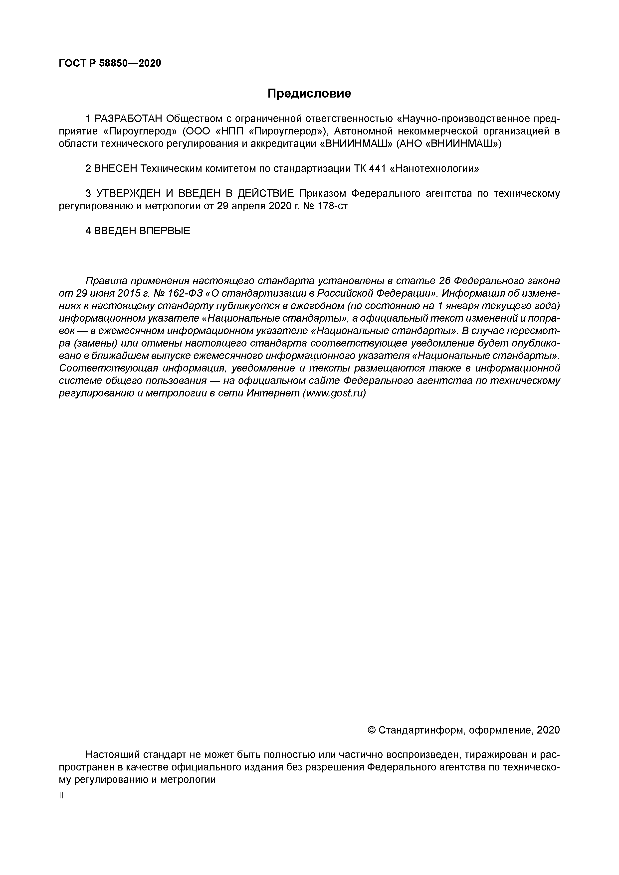 ГОСТ Р 58850-2020