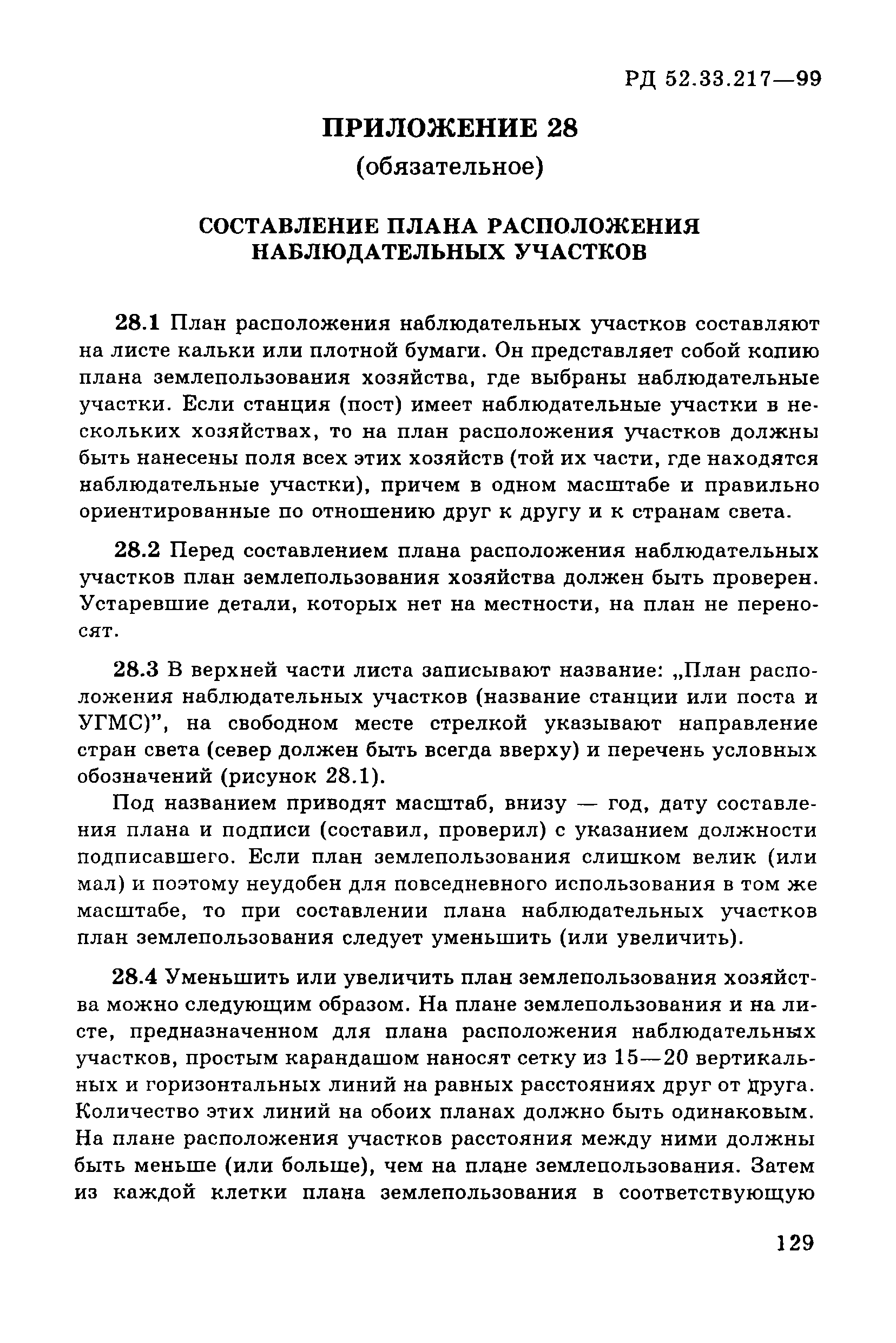 РД 52.33.217-99