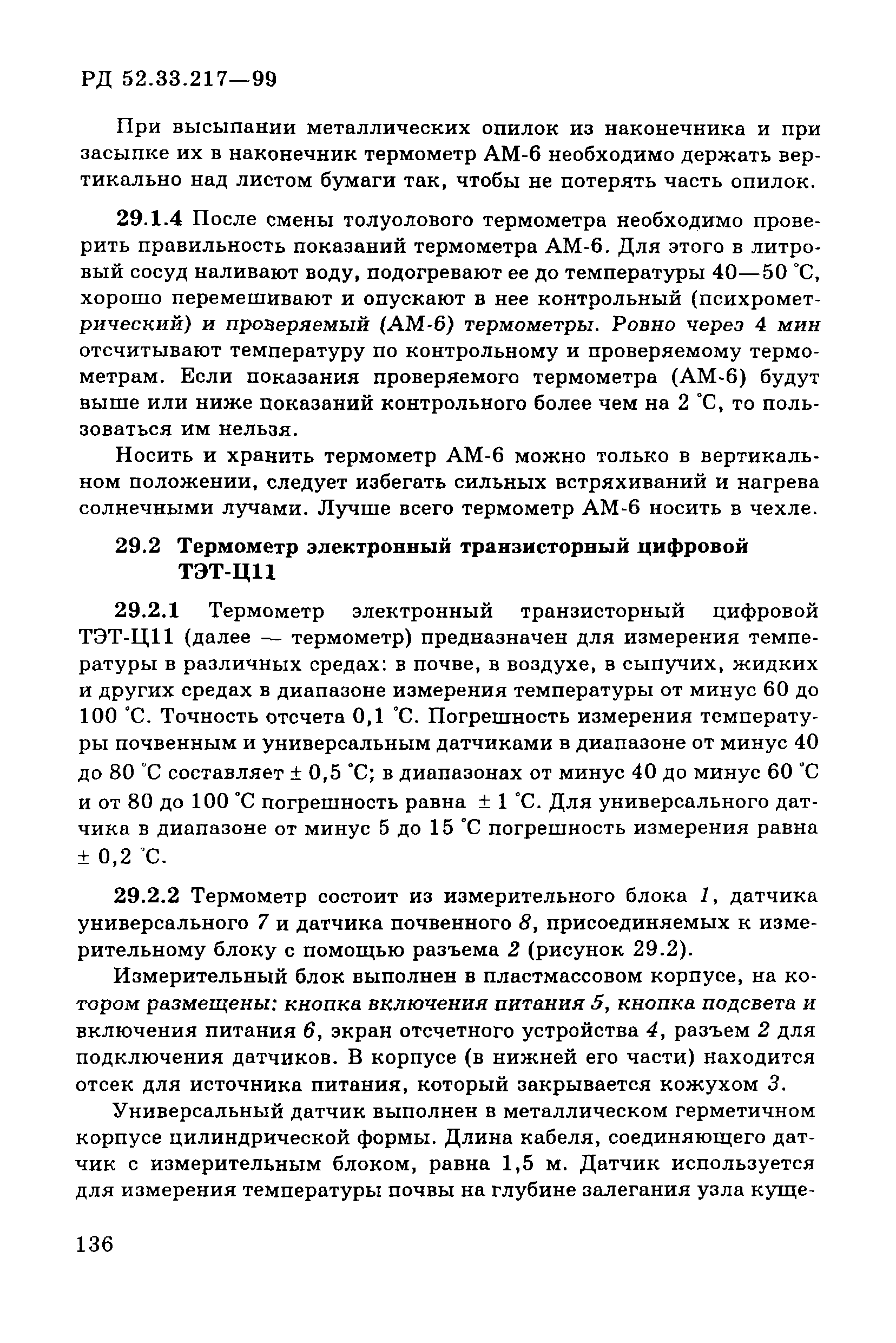 РД 52.33.217-99