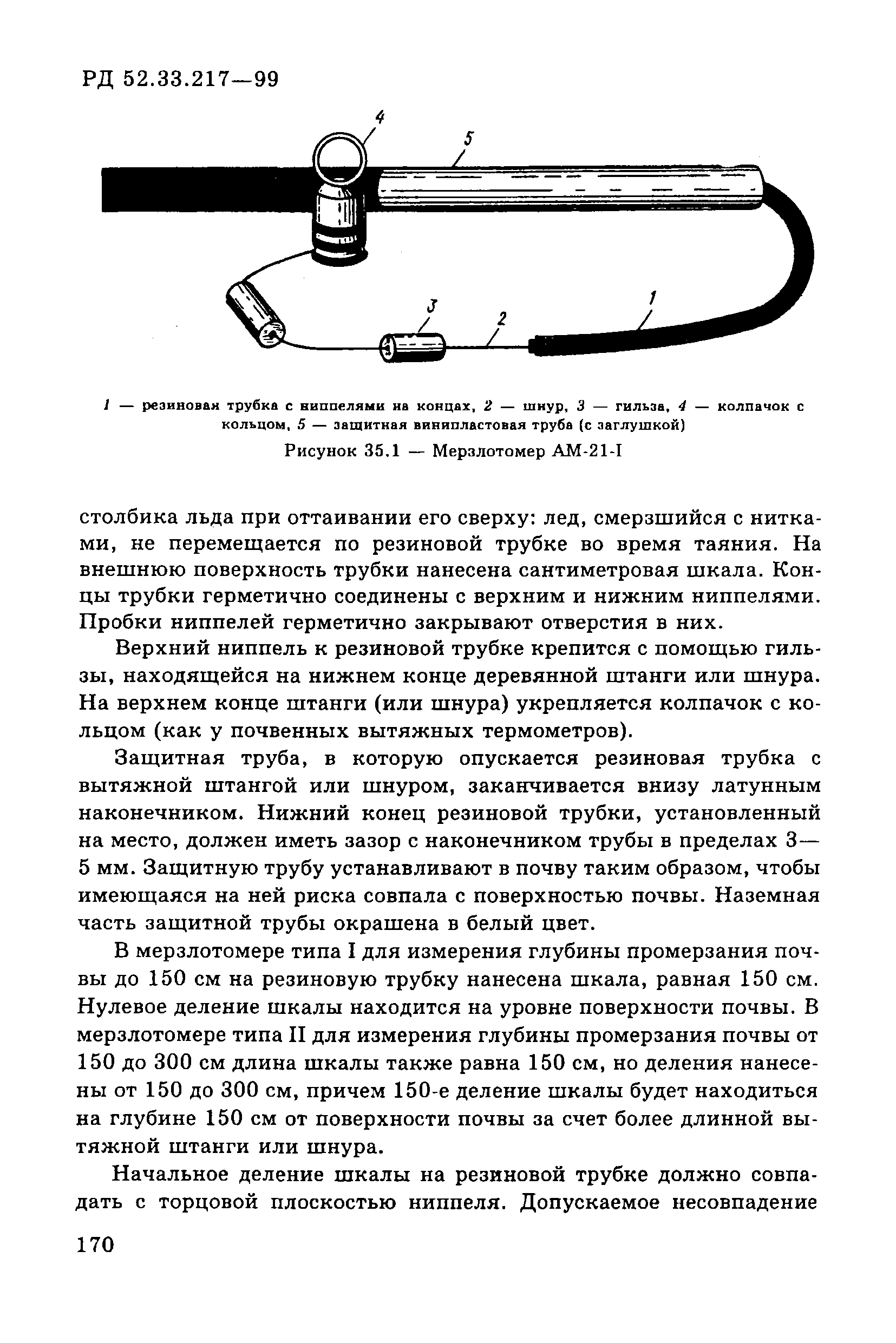 РД 52.33.217-99