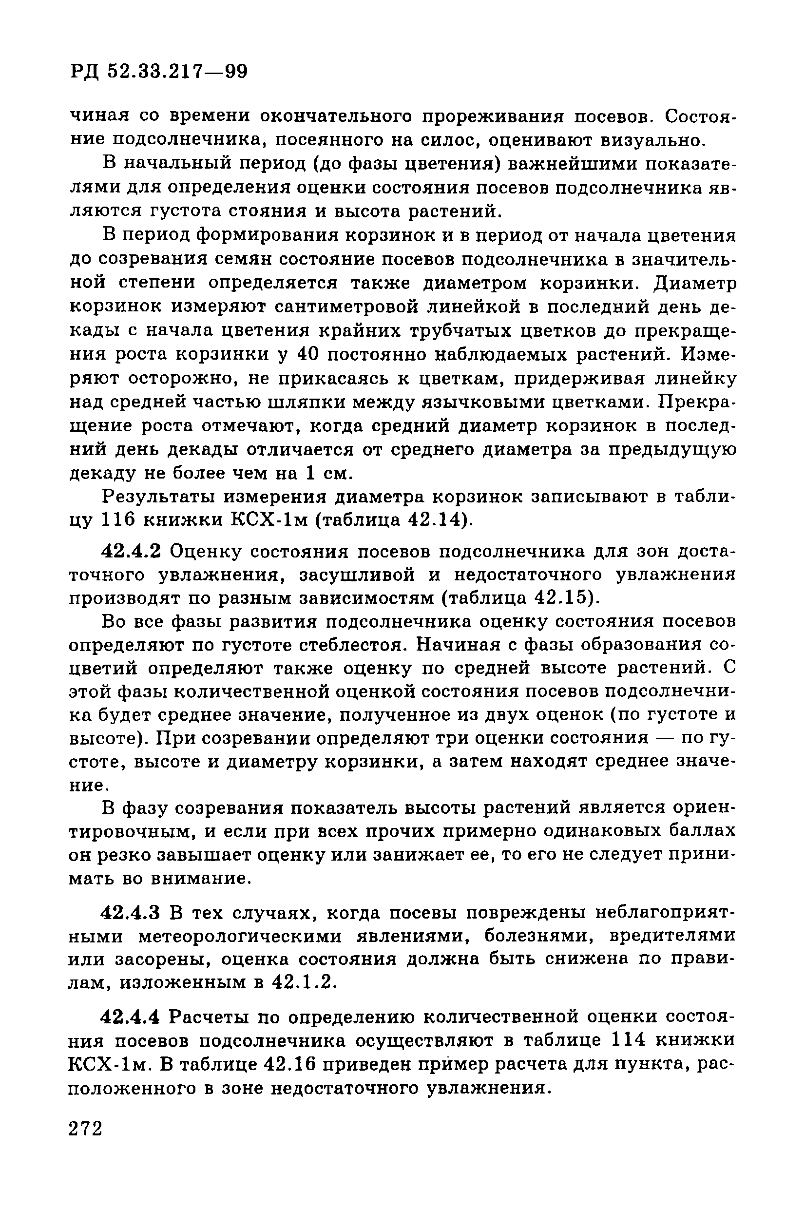 РД 52.33.217-99