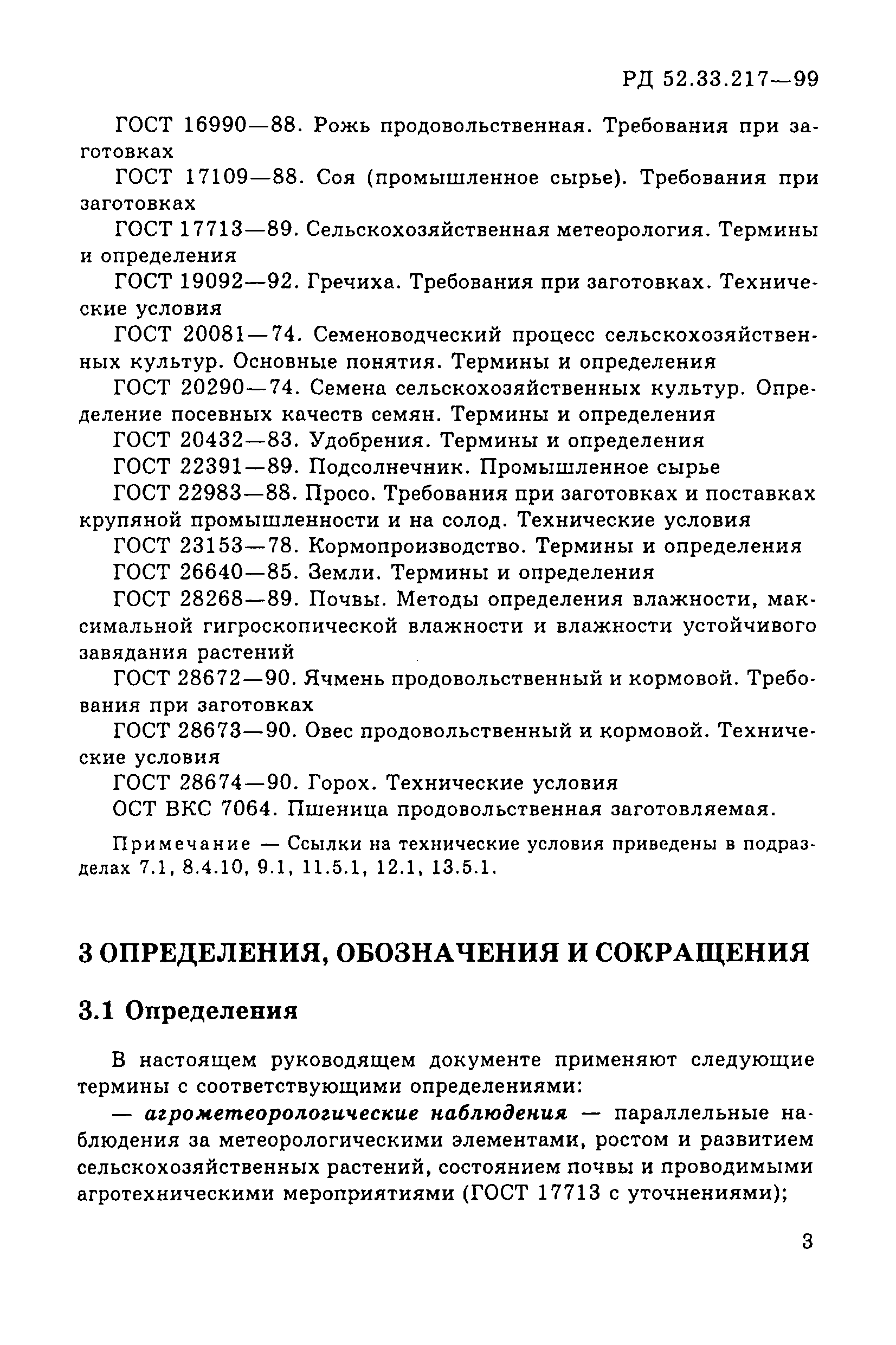 РД 52.33.217-99