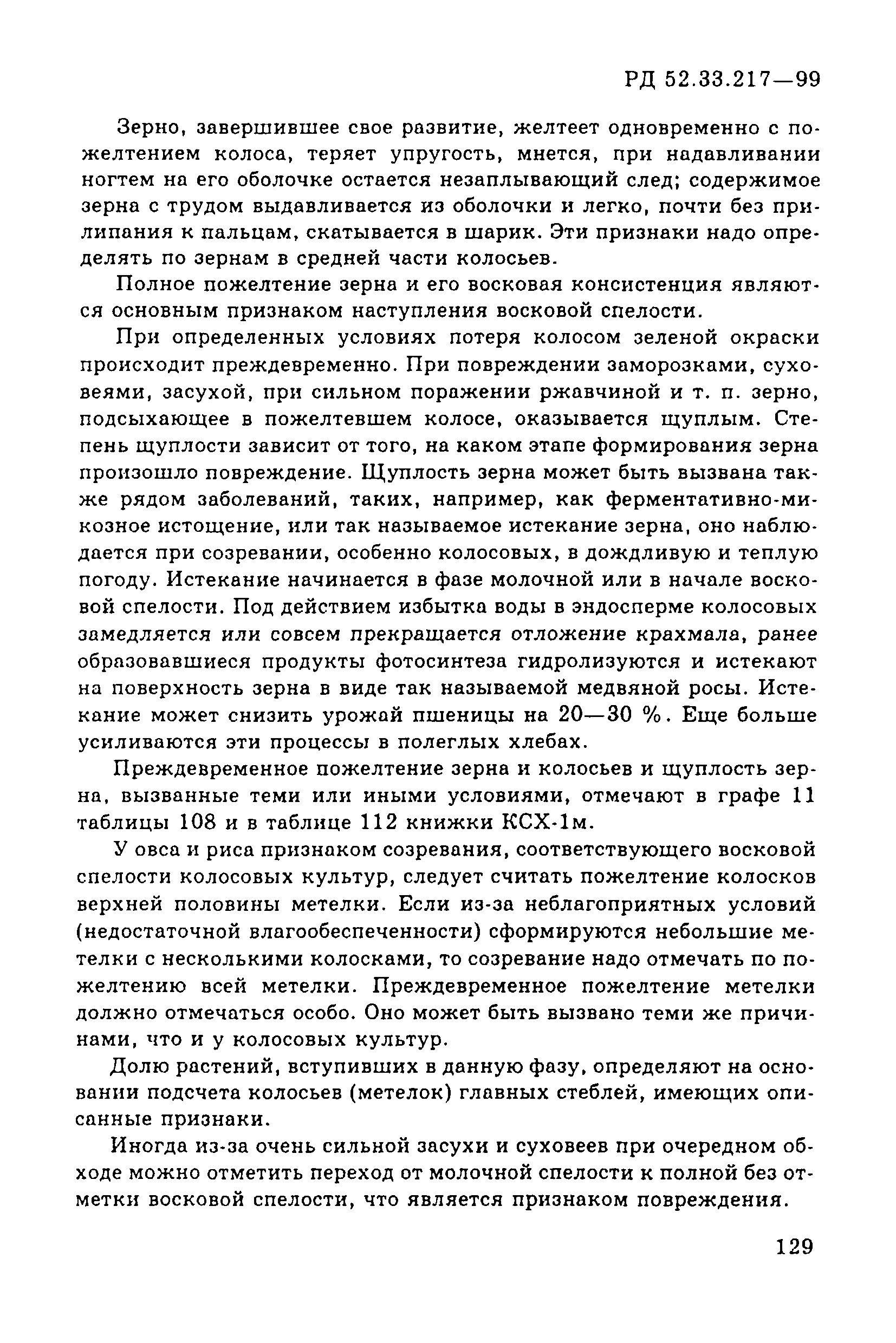 РД 52.33.217-99