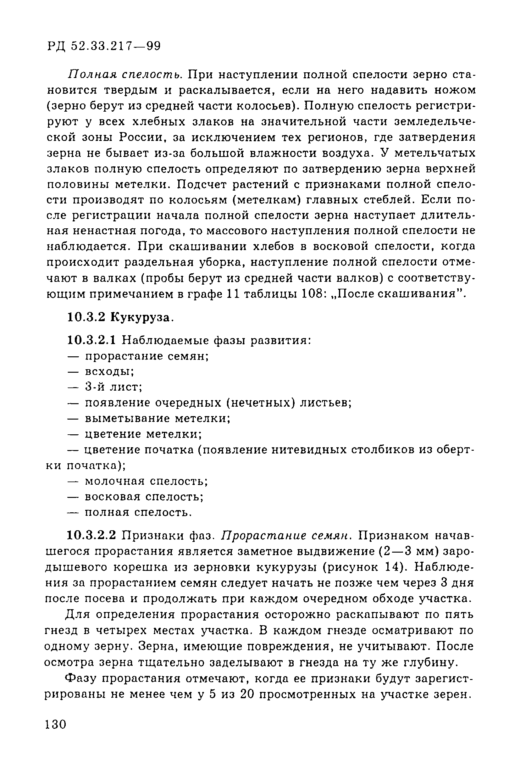 РД 52.33.217-99