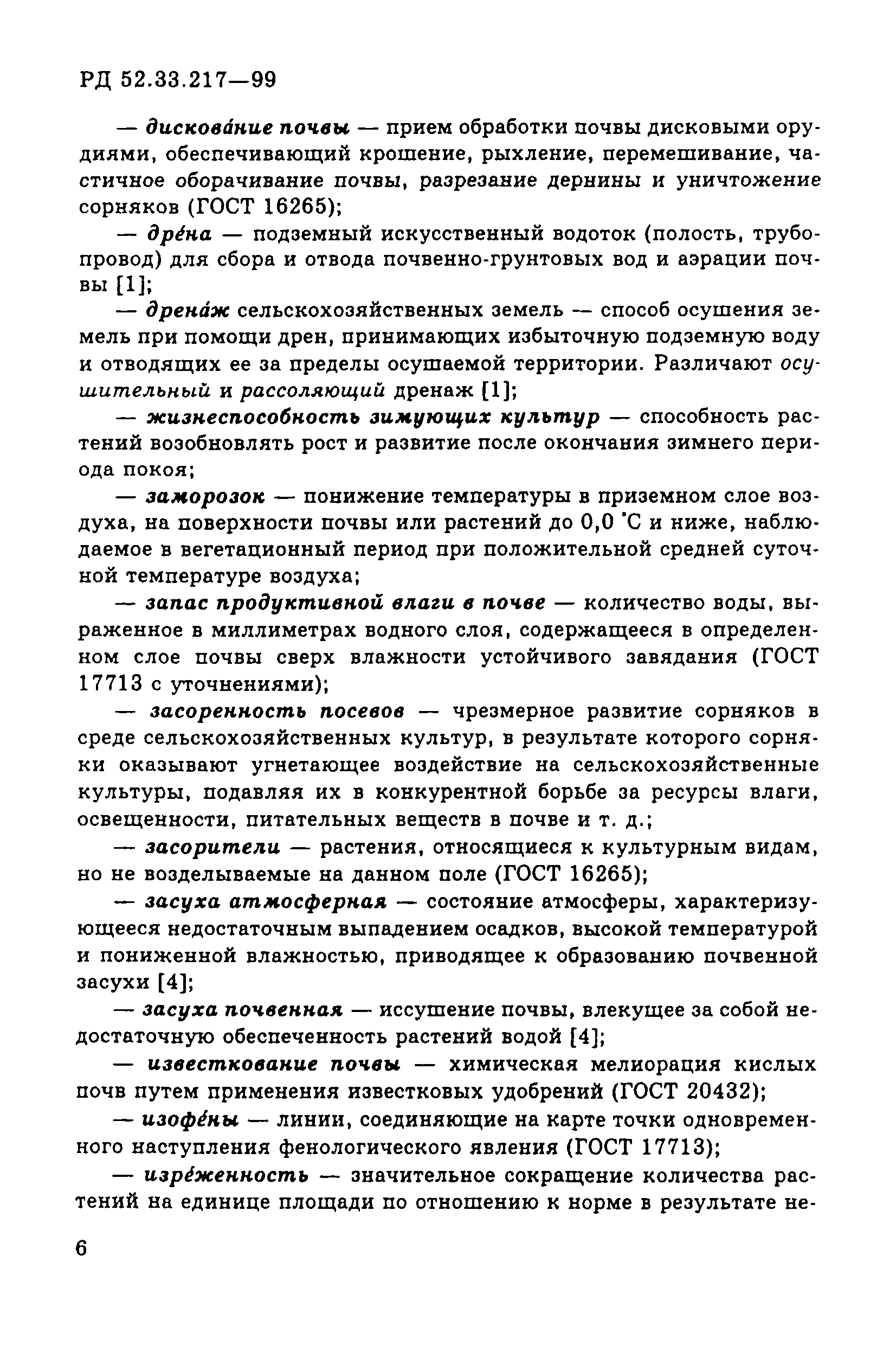 РД 52.33.217-99