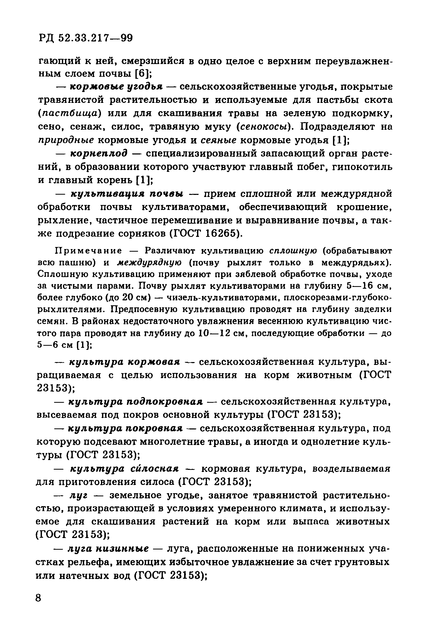 РД 52.33.217-99