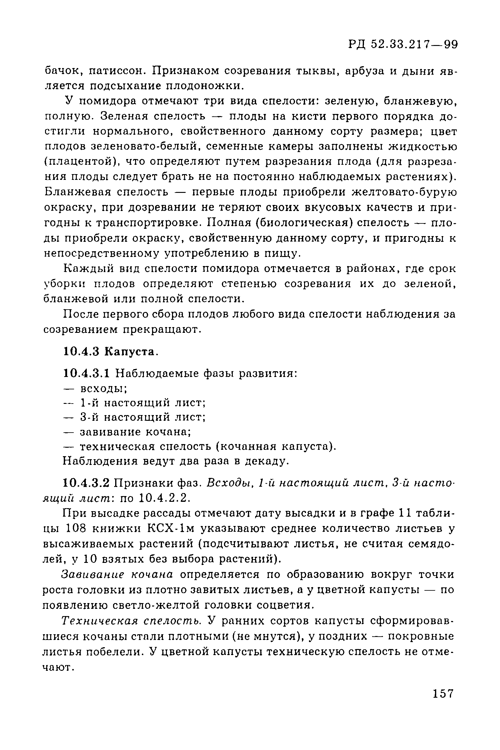 РД 52.33.217-99