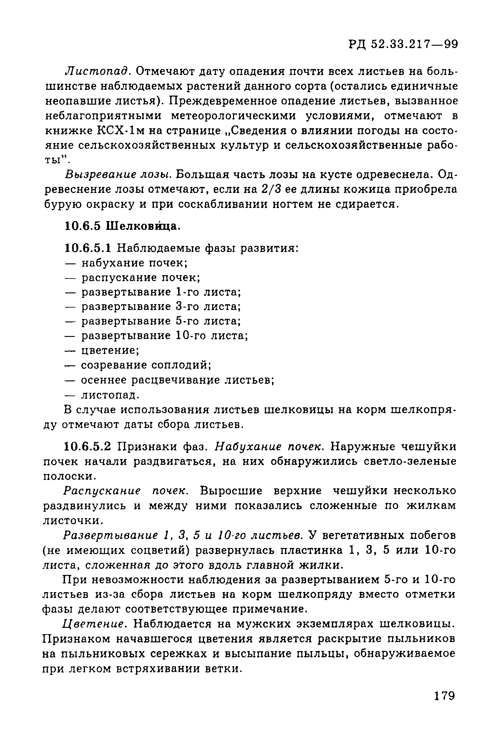 РД 52.33.217-99