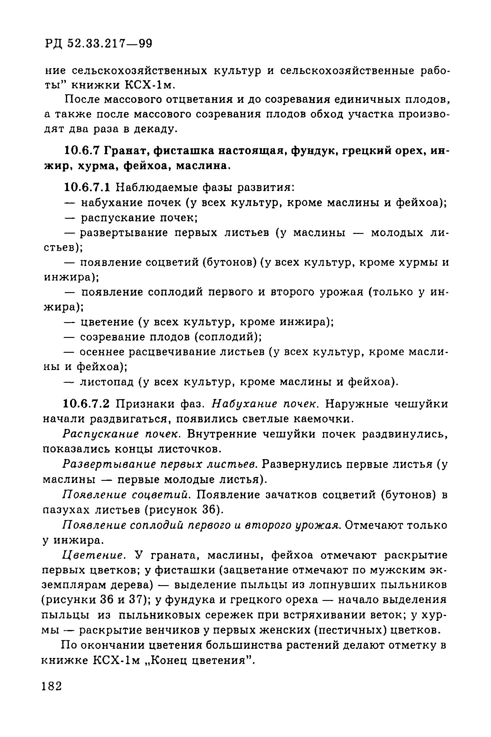 РД 52.33.217-99