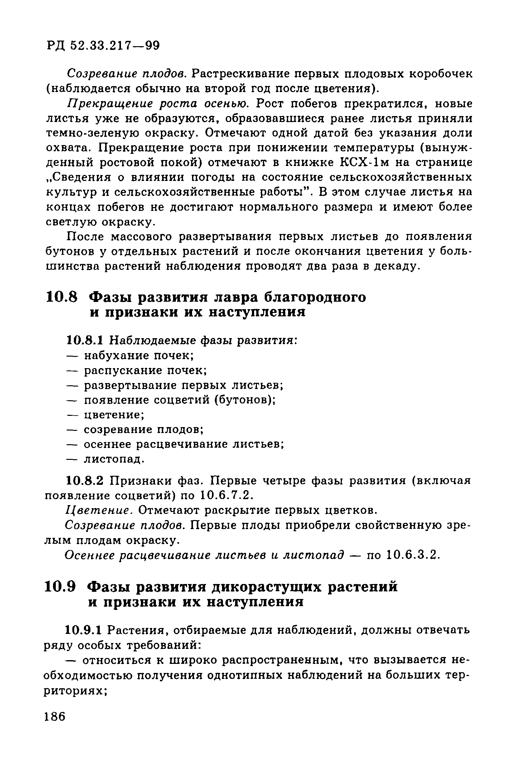 РД 52.33.217-99