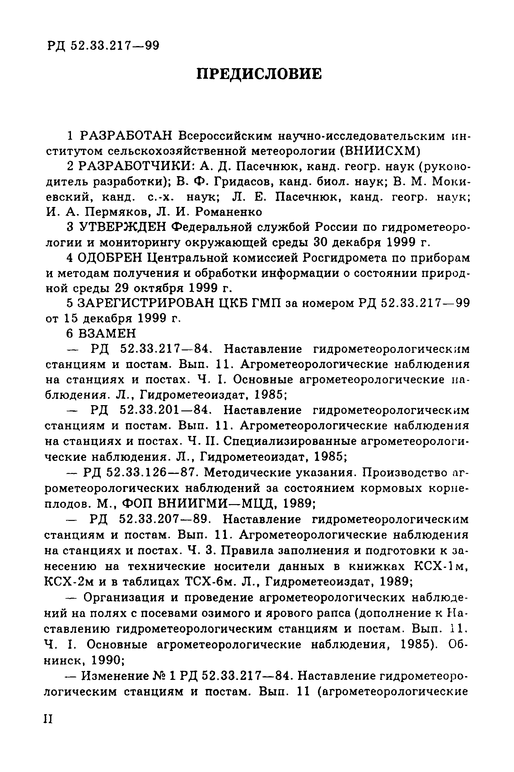 РД 52.33.217-99