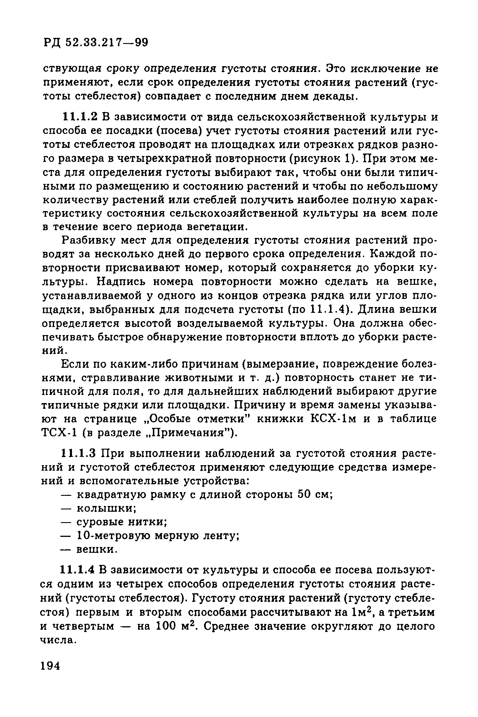 РД 52.33.217-99