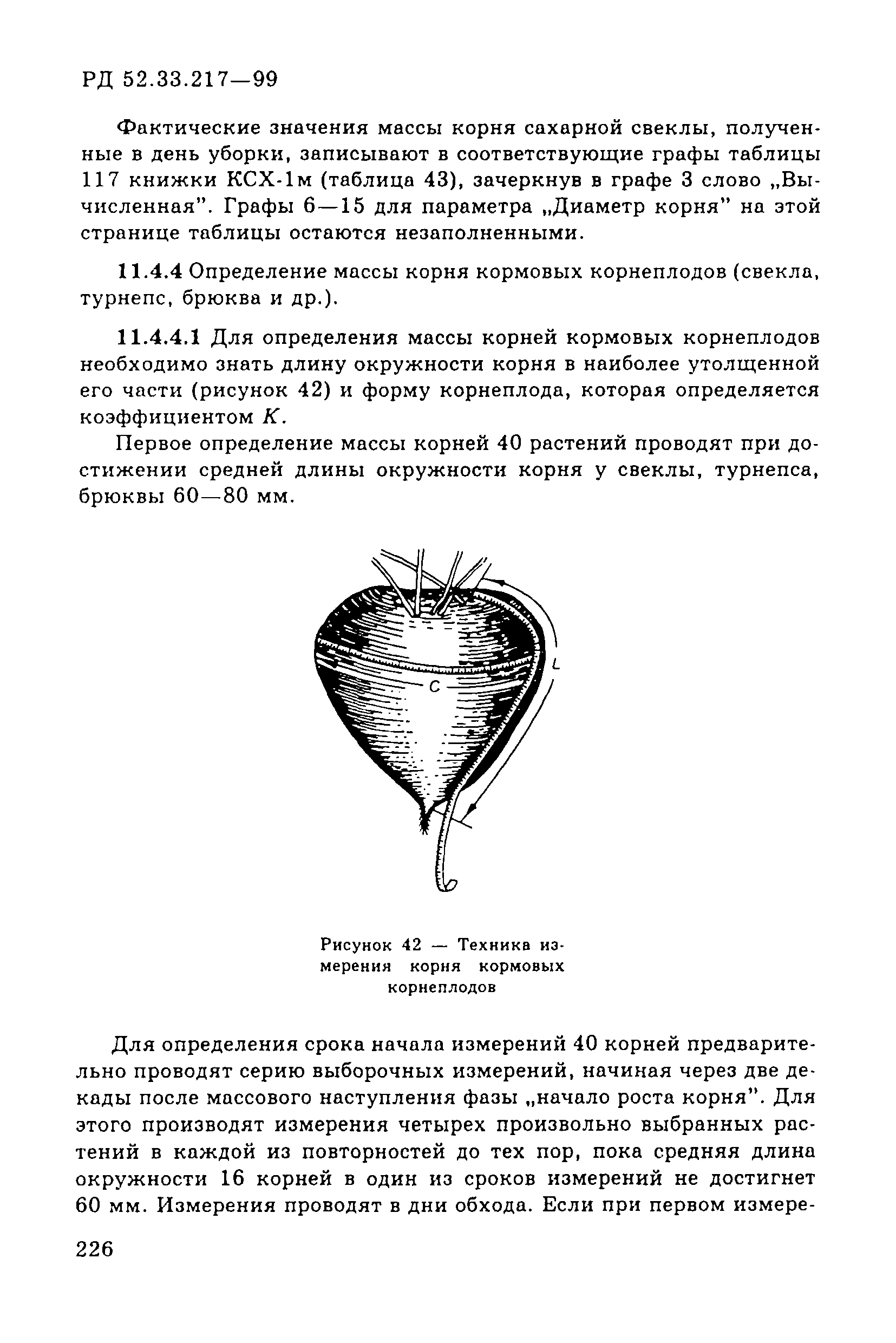 РД 52.33.217-99