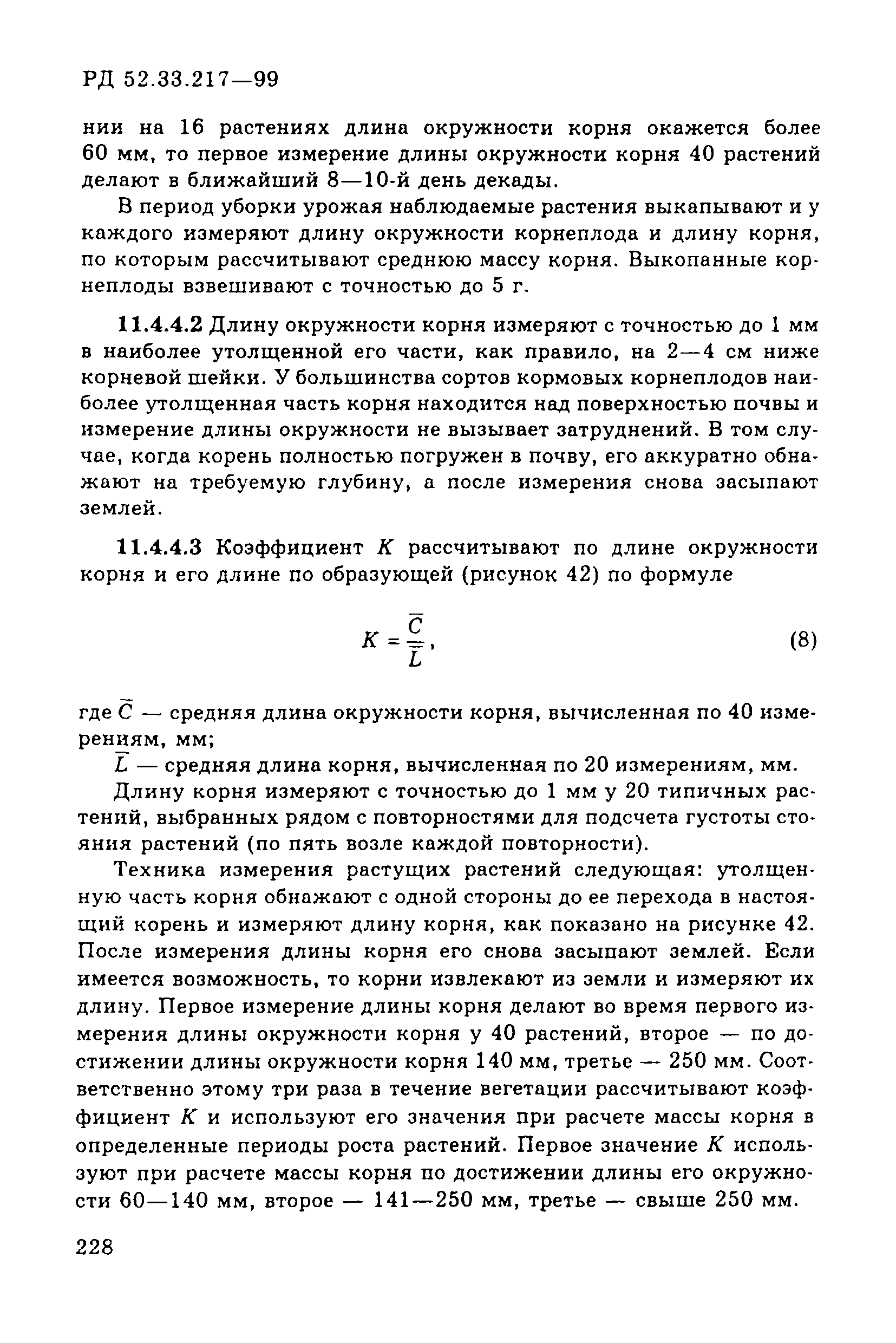 РД 52.33.217-99