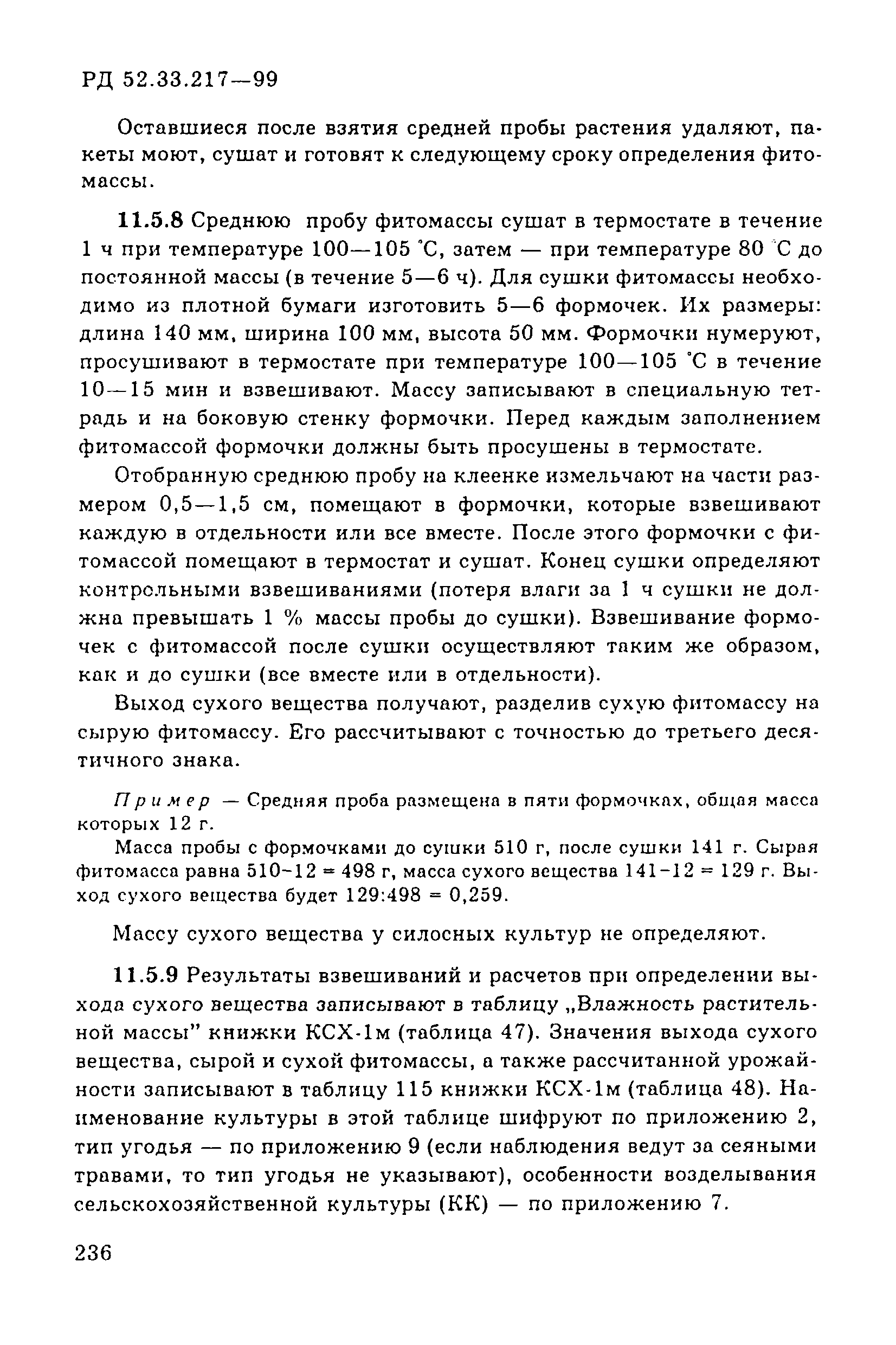 РД 52.33.217-99