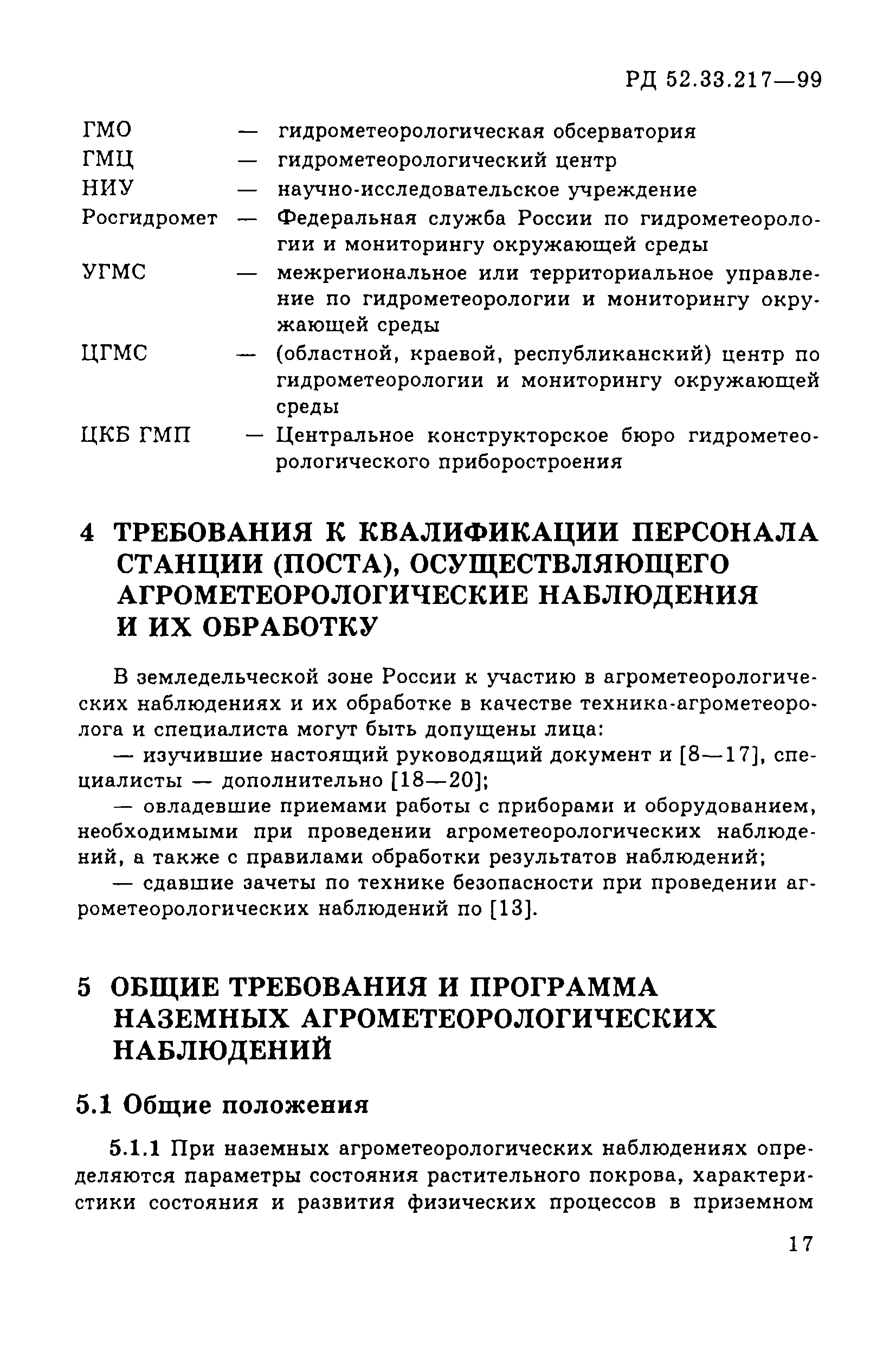 РД 52.33.217-99