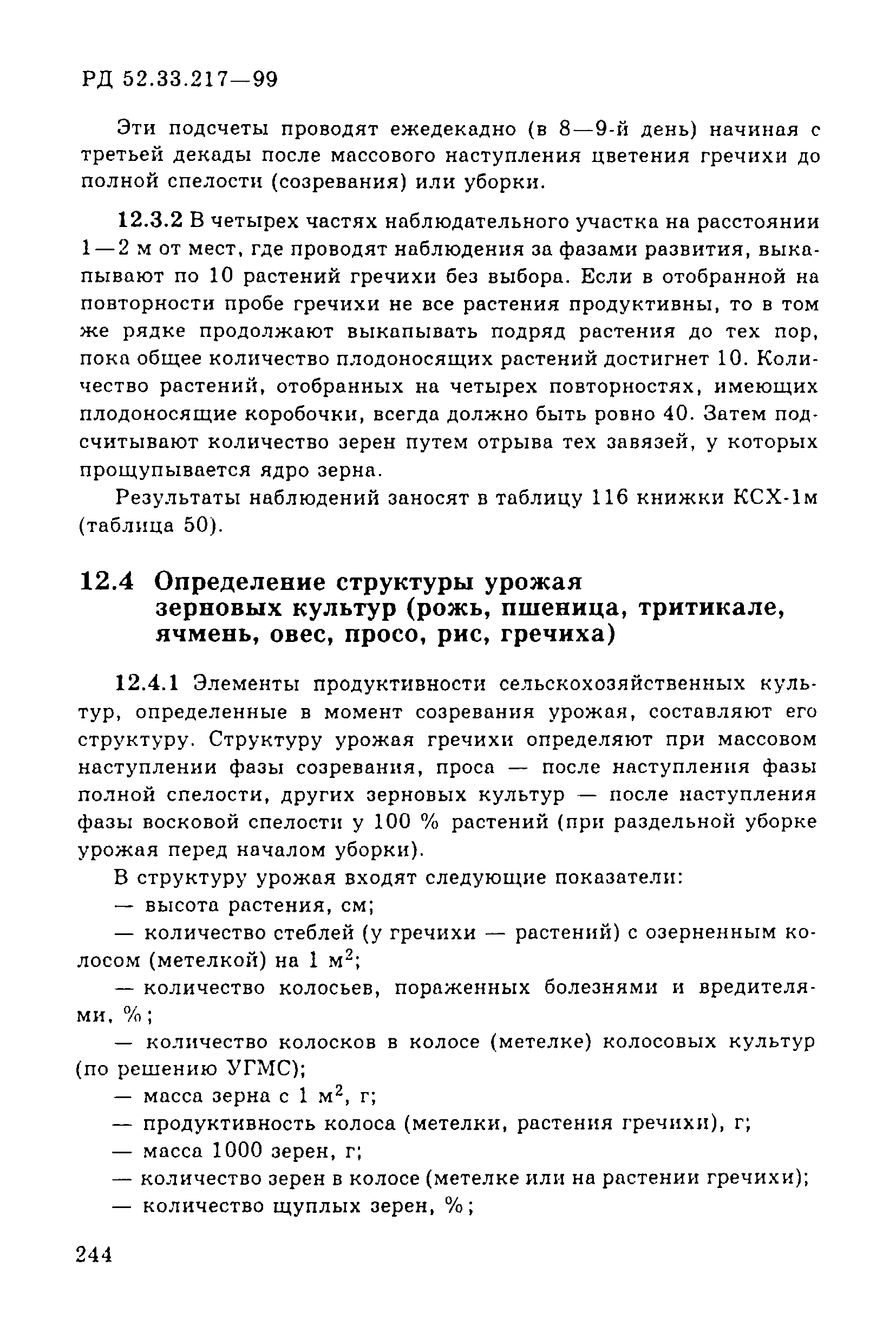 РД 52.33.217-99