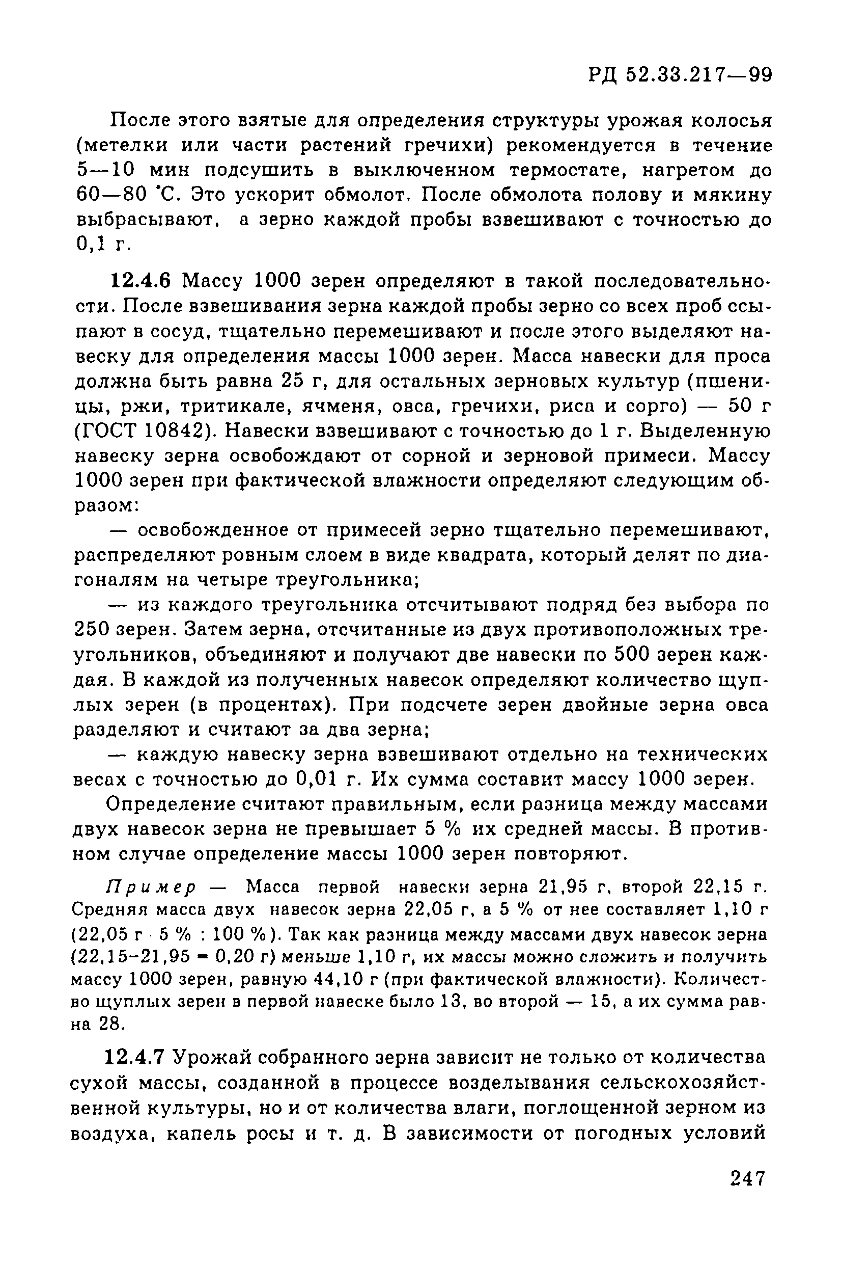 РД 52.33.217-99