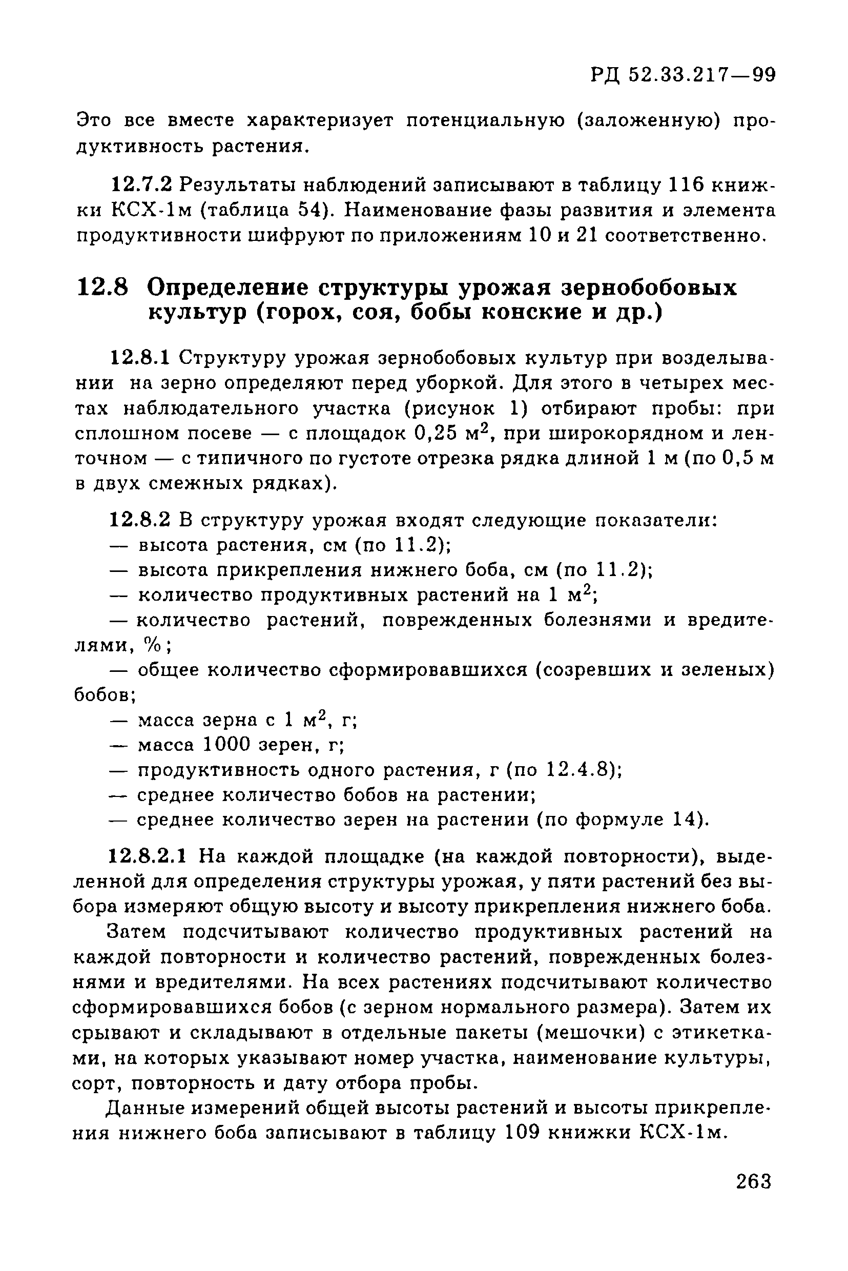 РД 52.33.217-99