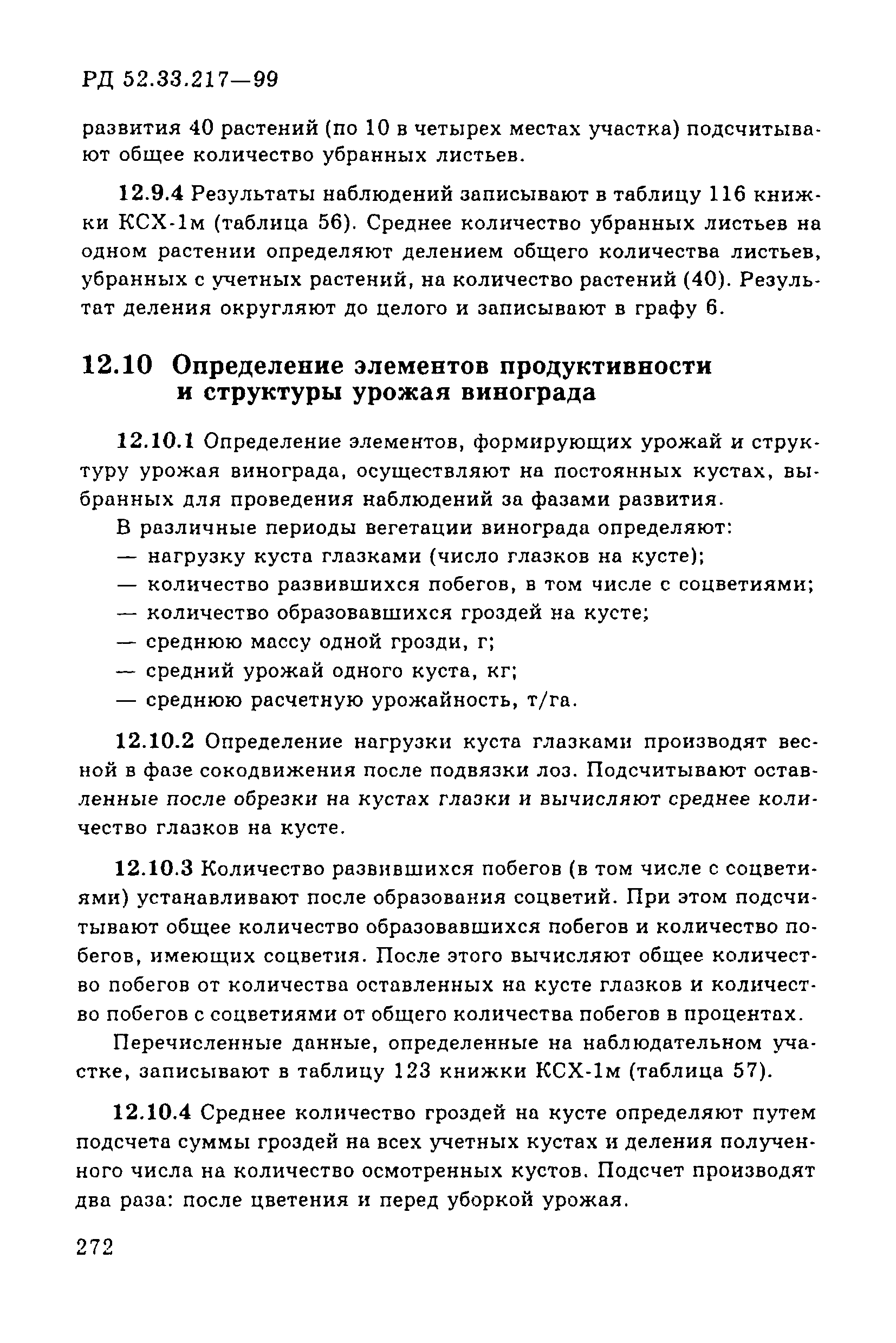 РД 52.33.217-99