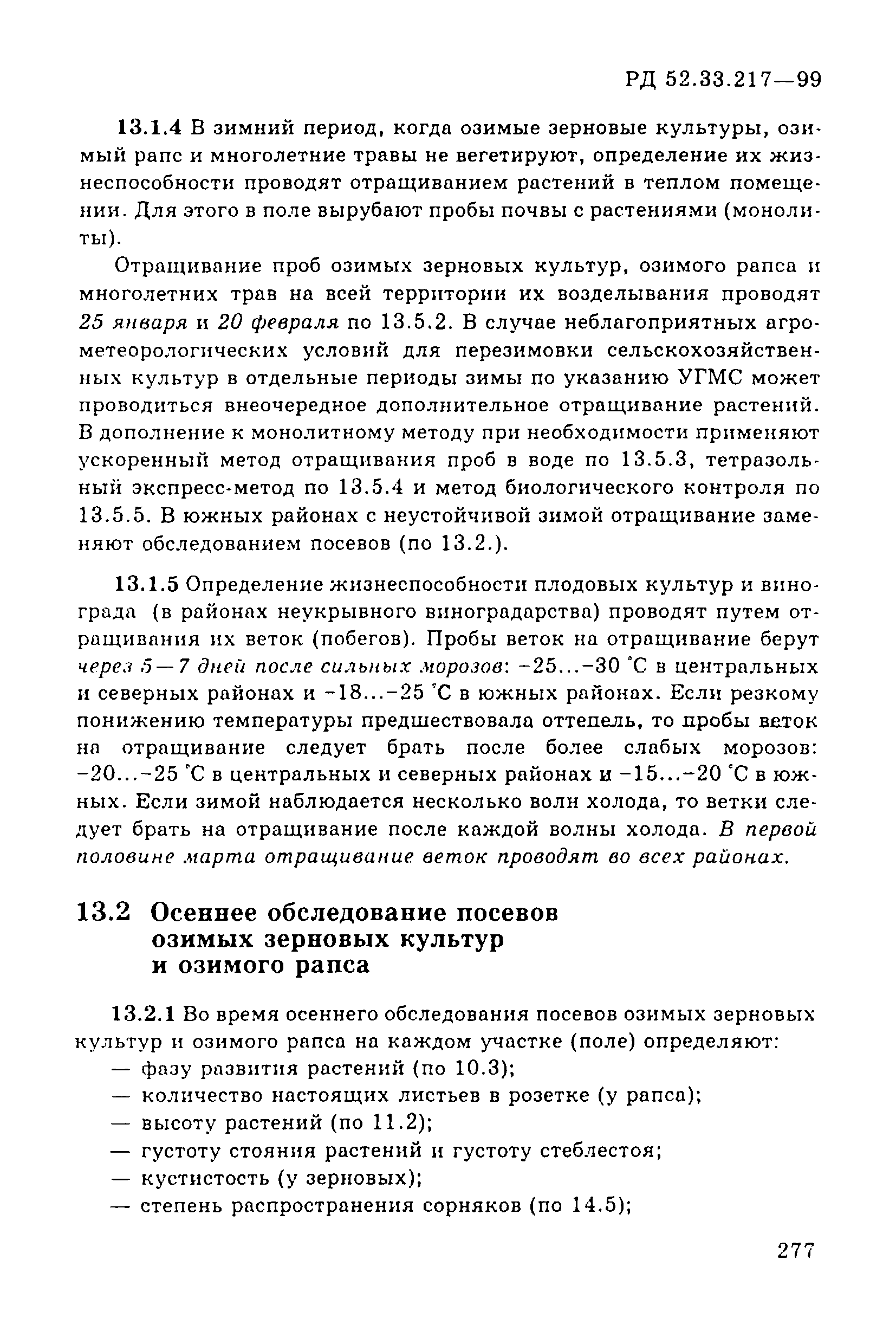 РД 52.33.217-99