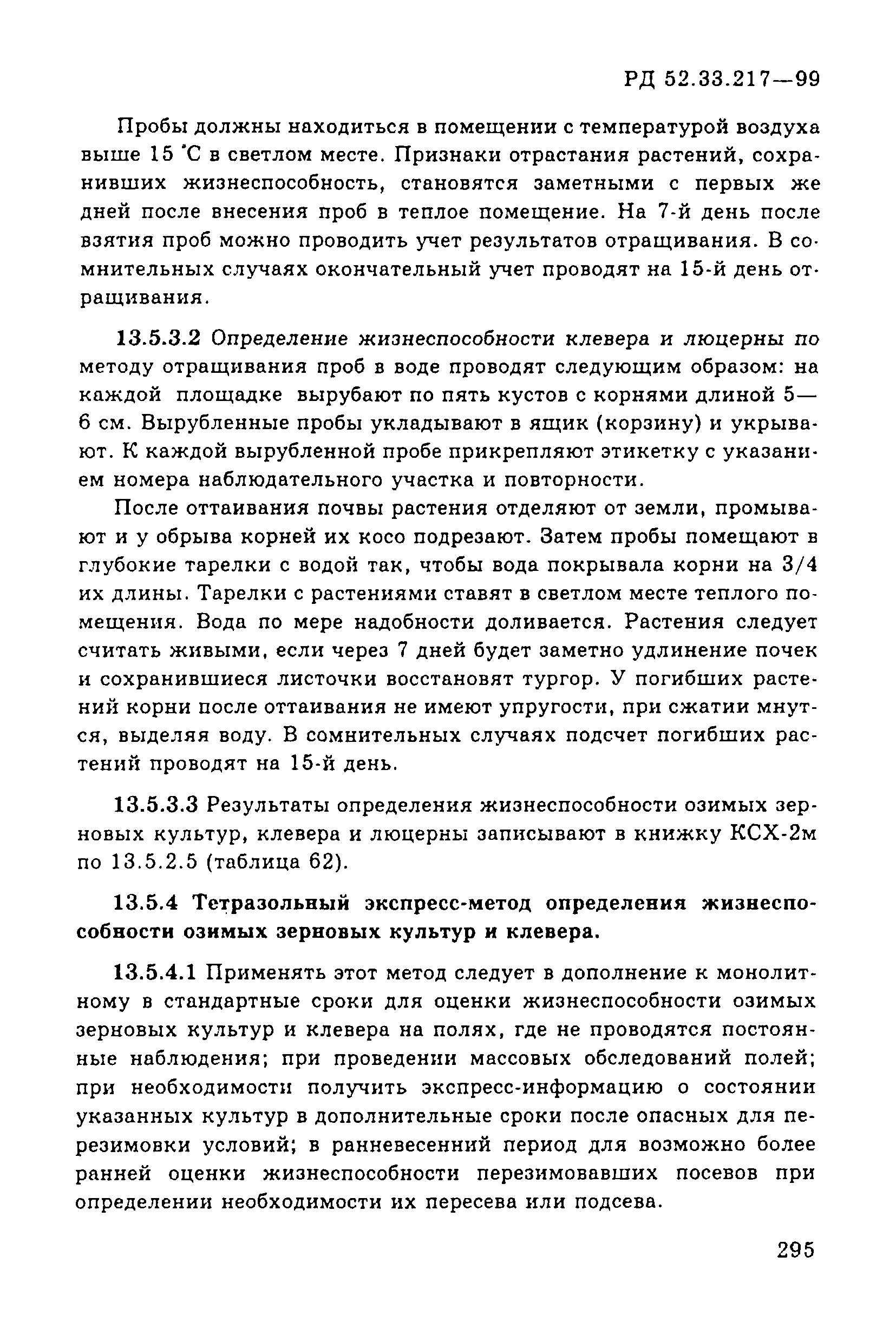 РД 52.33.217-99