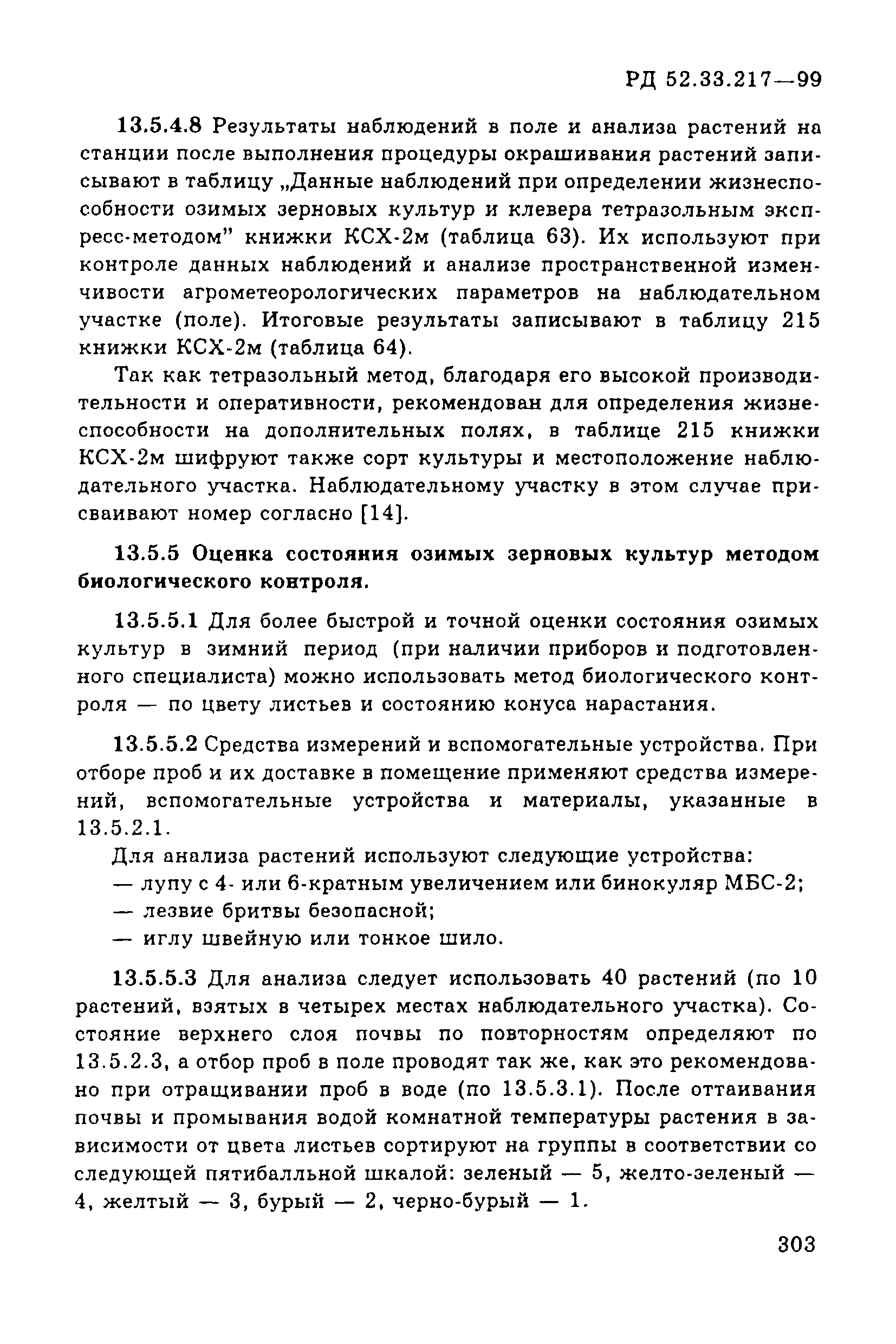 РД 52.33.217-99