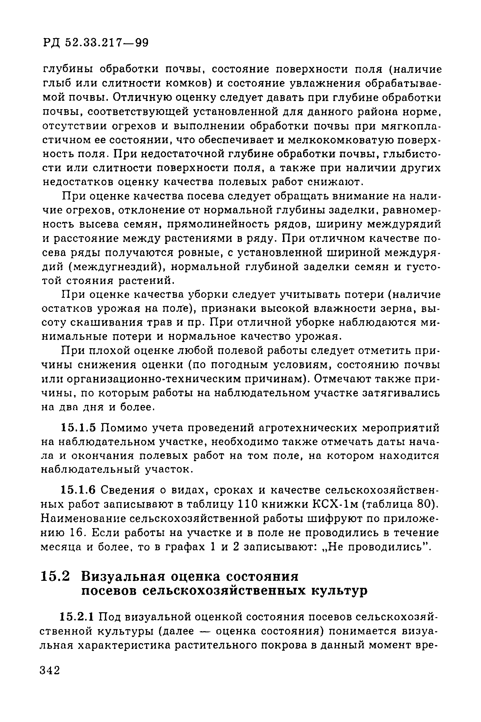 РД 52.33.217-99