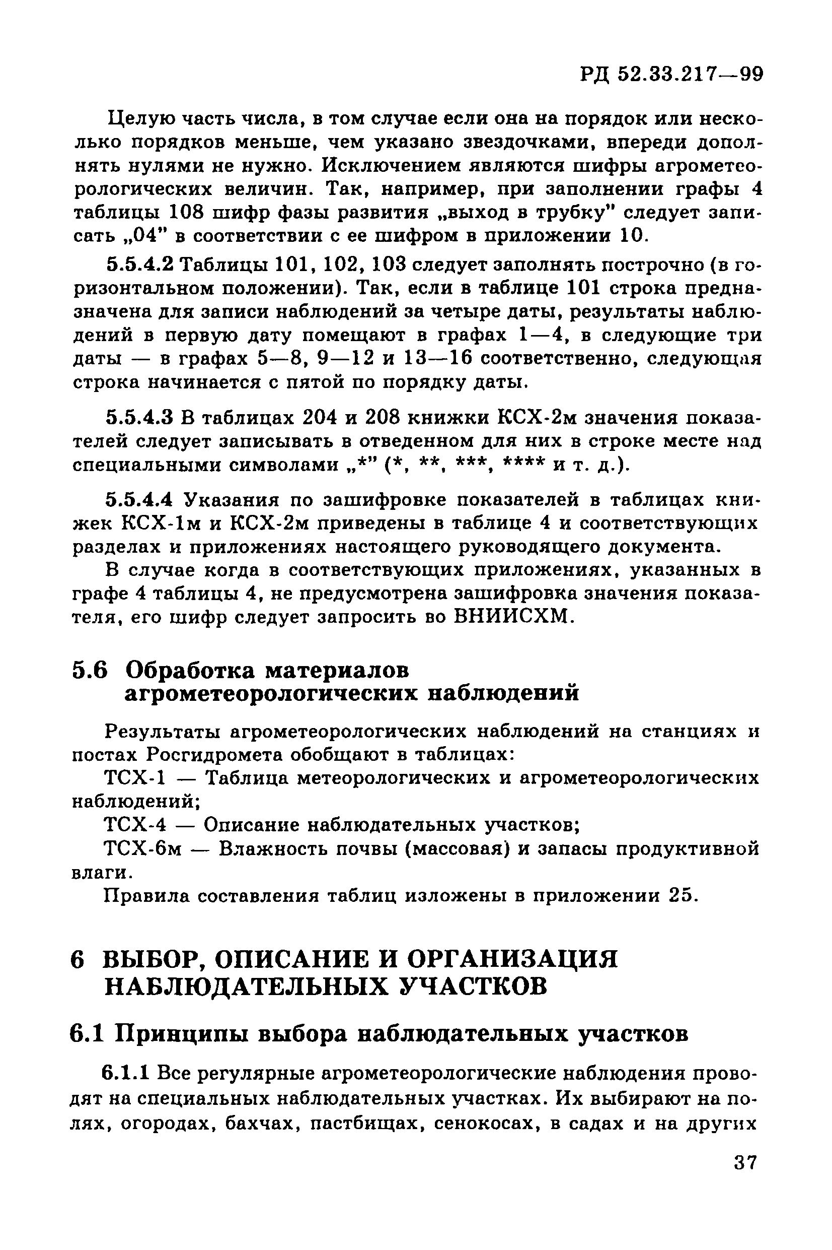 РД 52.33.217-99