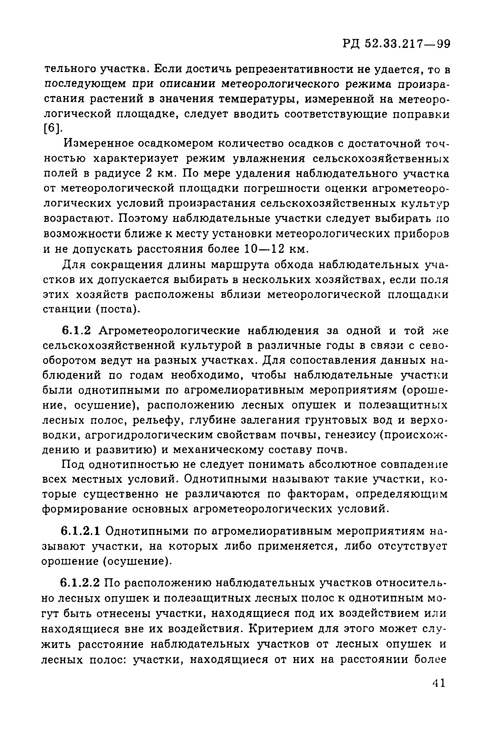 РД 52.33.217-99