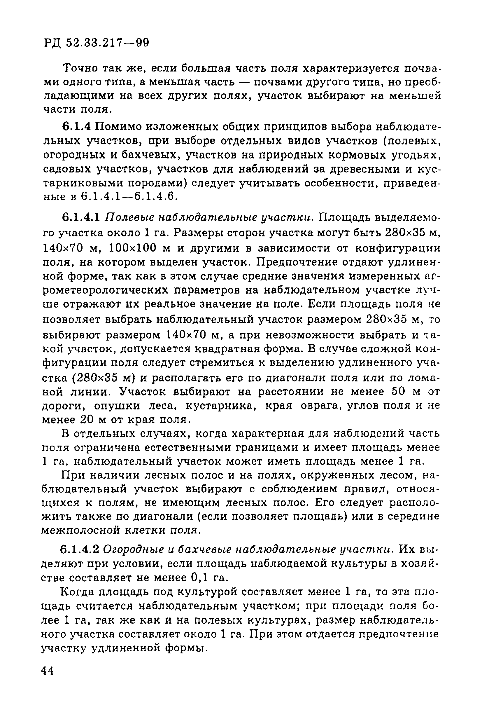 РД 52.33.217-99