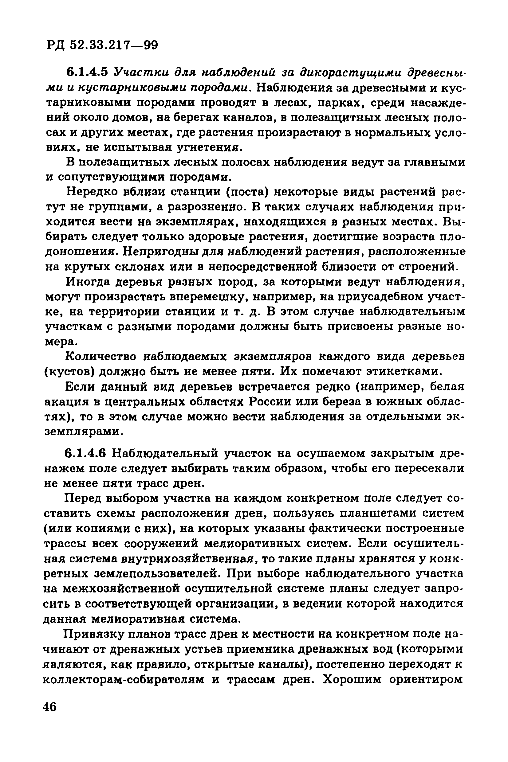 РД 52.33.217-99