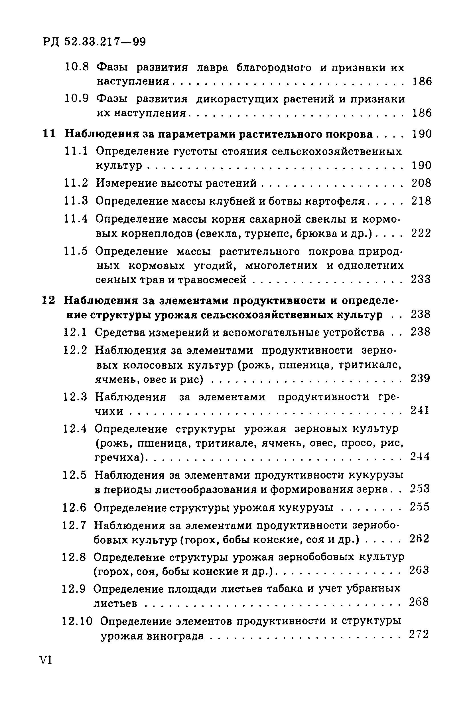 РД 52.33.217-99