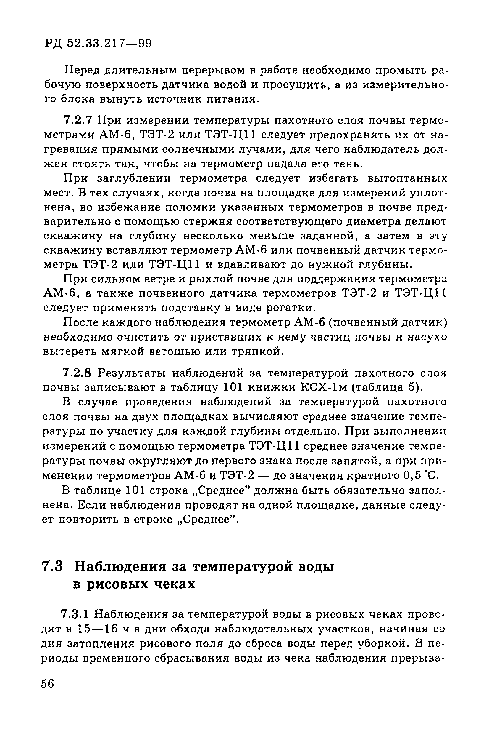 РД 52.33.217-99