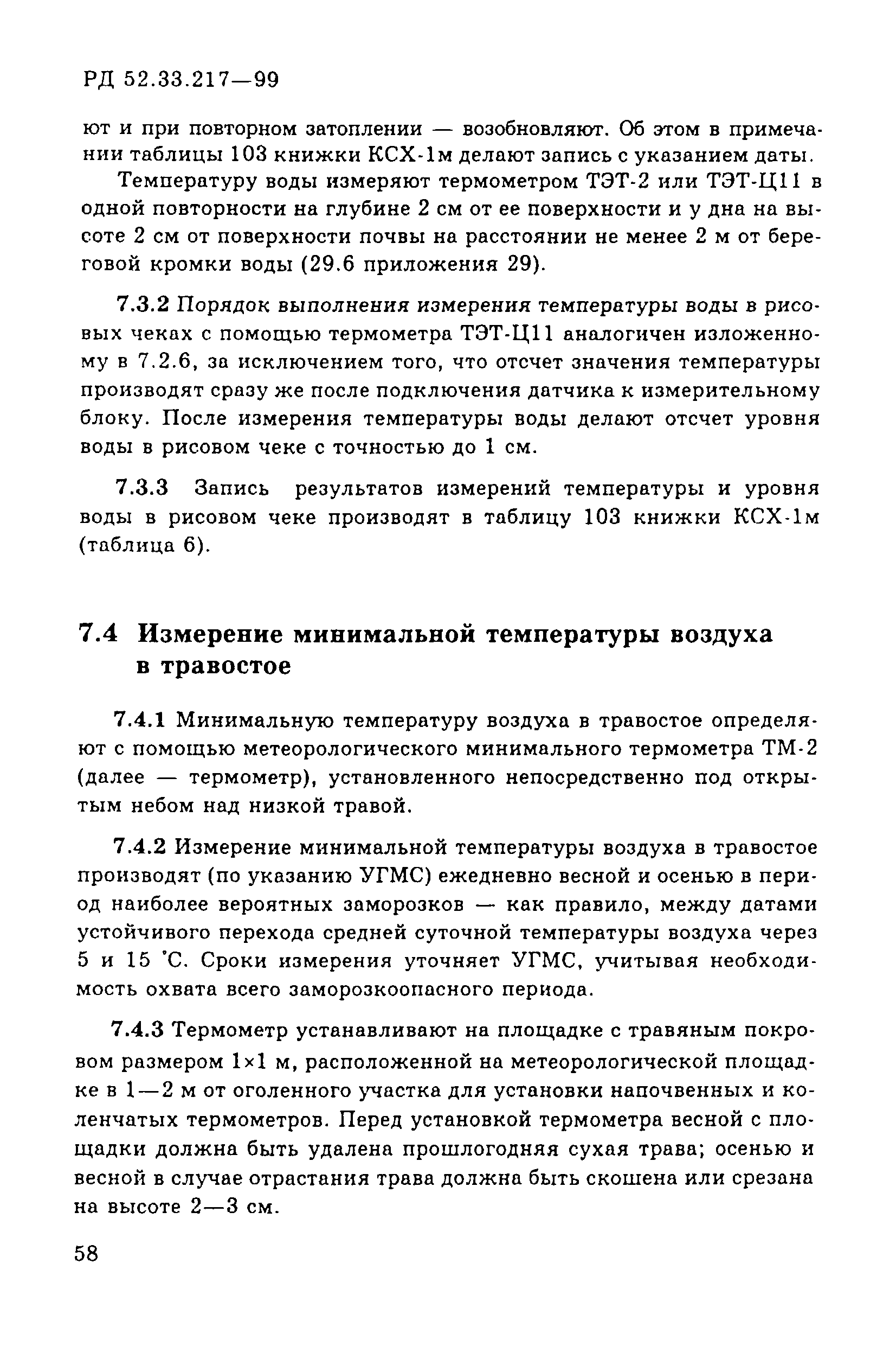 РД 52.33.217-99