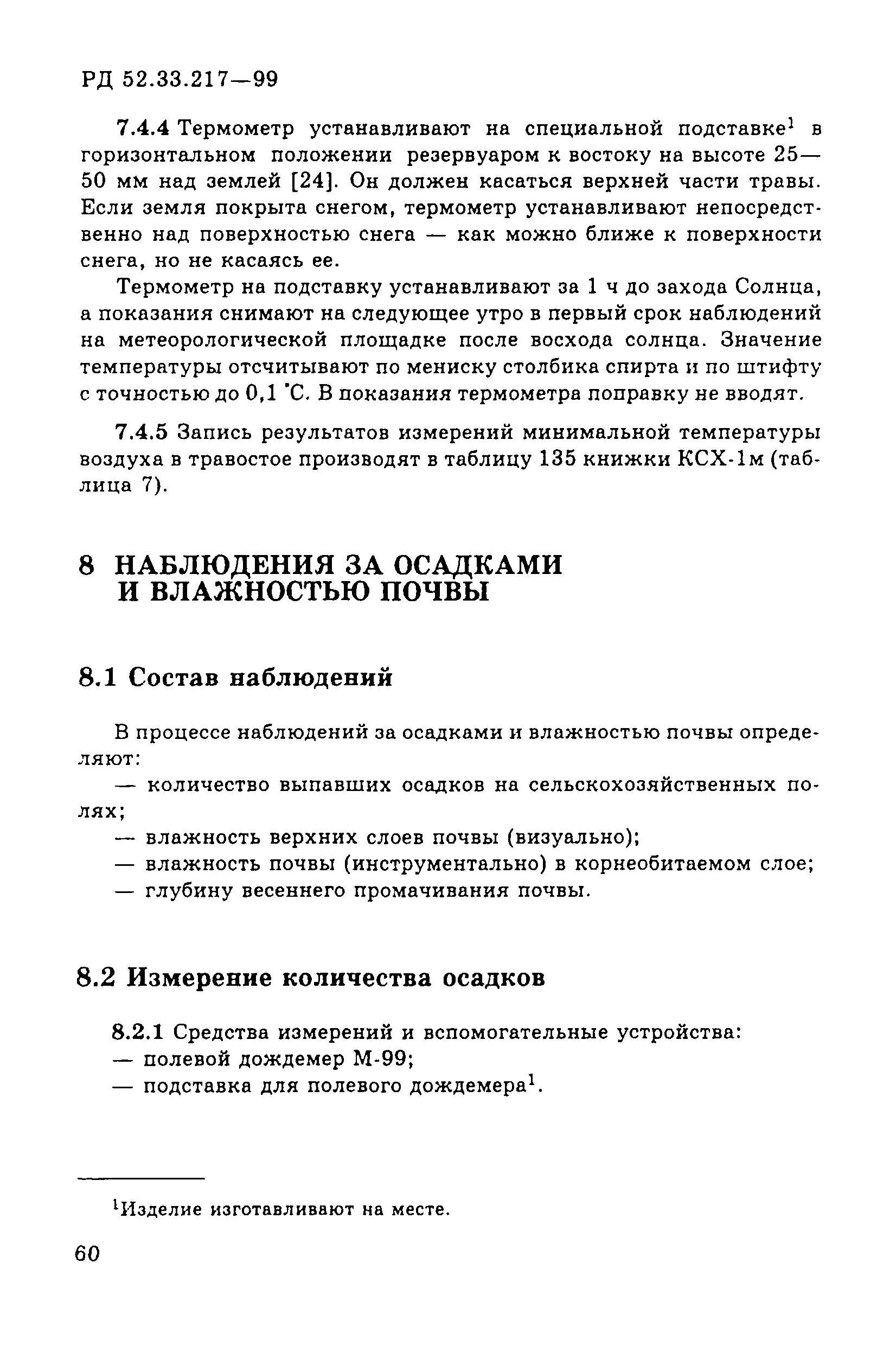 РД 52.33.217-99